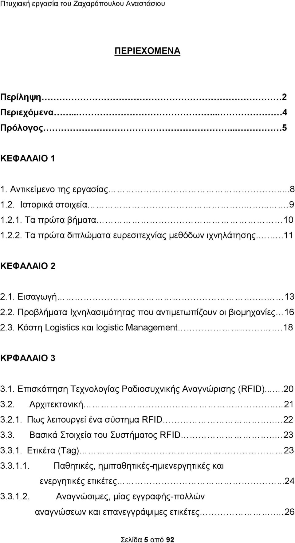 ...20 3.2. Αρχιτεκτονική.. 21 3.2.1. Πως λειτουργεί ένα σύστημα RFID.. 22 3.3. Βασικά Στοιχεία του Συστήματος RFID.. 23 3.3.1. Ετικέτα (Tag) 23 3.3.1.1. Παθητικές, ημιπαθητικές-ημιενεργητικές και ενεργητικές ετικέτες.