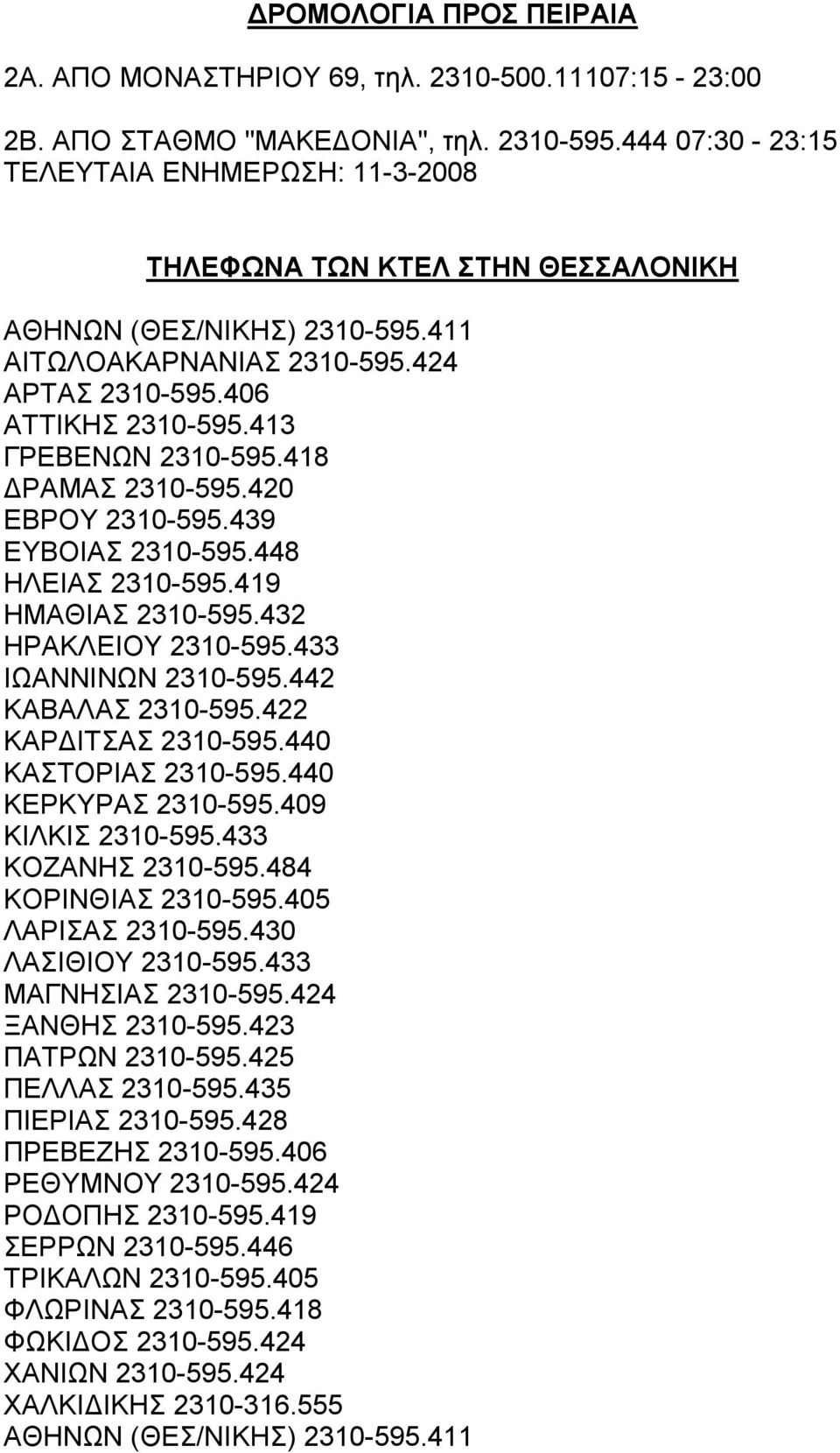 418 ΓΡΑΜΑ 2310-595.420 ΔΒΡΟΤ 2310-595.439 ΔΤΒΟΗΑ 2310-595.448 ΖΛΔΗΑ 2310-595.419 ΖΜΑΘΗΑ 2310-595.432 ΖΡΑΚΛΔΗΟΤ 2310-595.433 ΗΩΑΝΝΗΝΩΝ 2310-595.442 ΚΑΒΑΛΑ 2310-595.422 ΚΑΡΓΗΣΑ 2310-595.