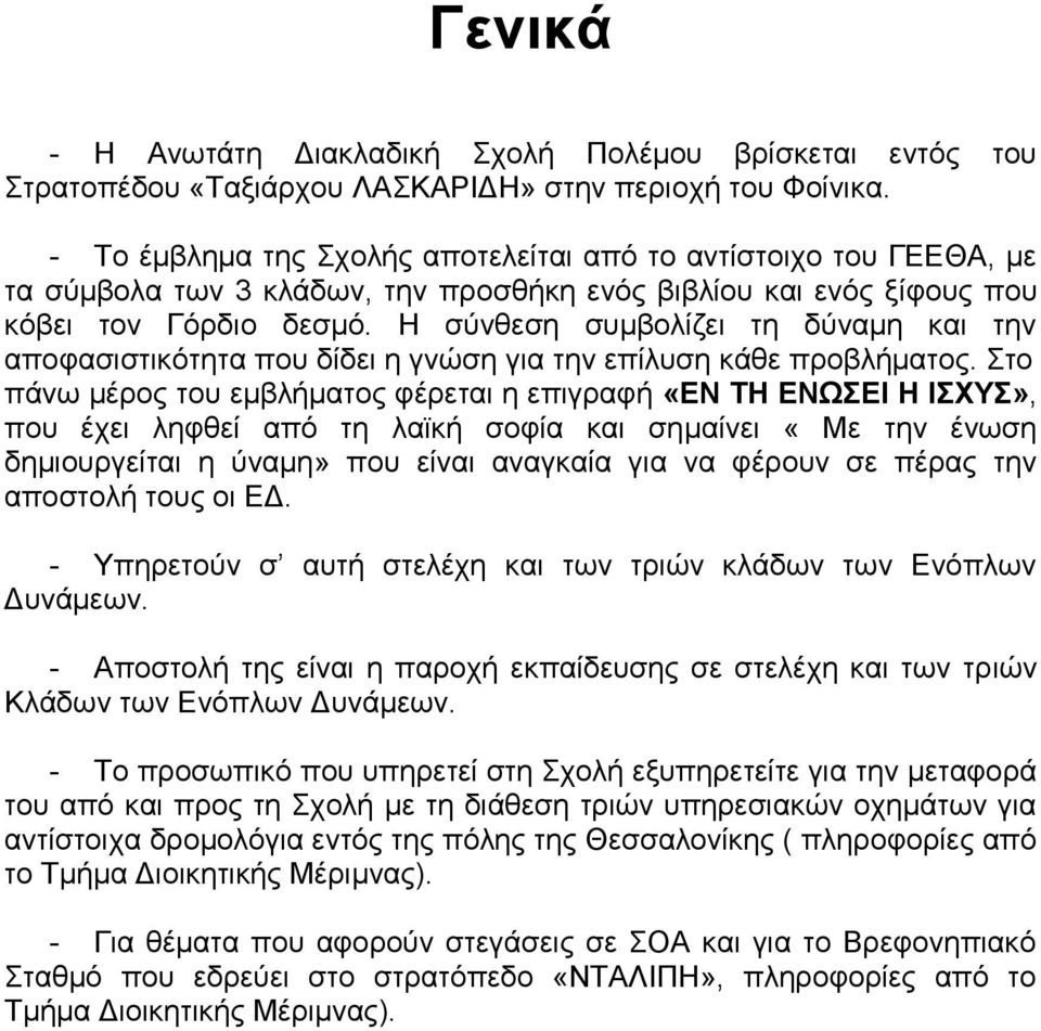 Η ζύλζεζε ζπκβνιίδεη ηε δύλακε θαη ηελ απνθαζηζηηθόηεηα πνπ δίδεη ε γλώζε γηα ηελ επίιπζε θάζε πξνβιήκαηνο.