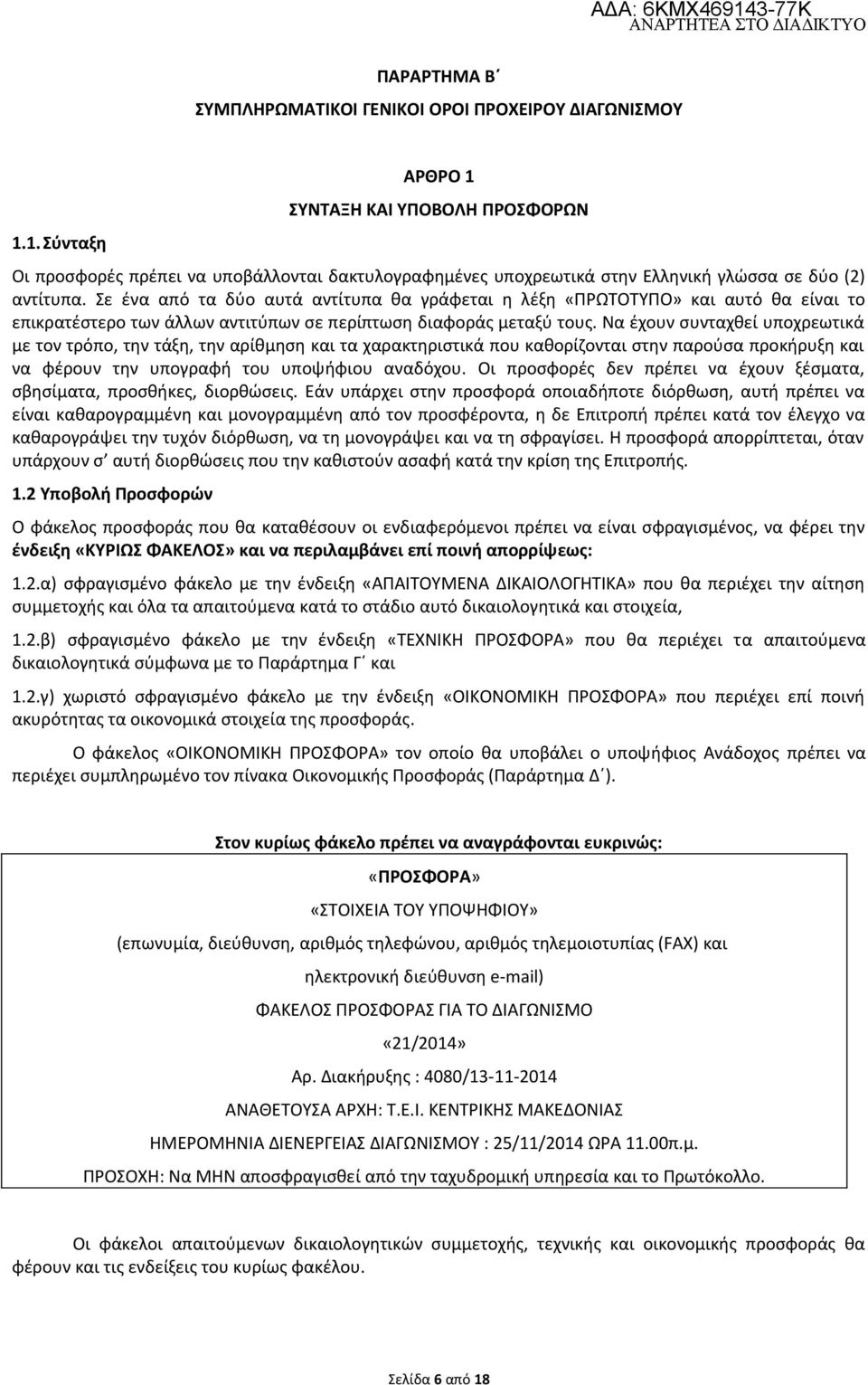 Σε ένα από τα δύο αυτά αντίτυπα θα γράφεται η λέξη «ΠΡΩΤΟΤΥΠΟ» και αυτό θα είναι το επικρατέστερο των άλλων αντιτύπων σε περίπτωση διαφοράς μεταξύ τους.