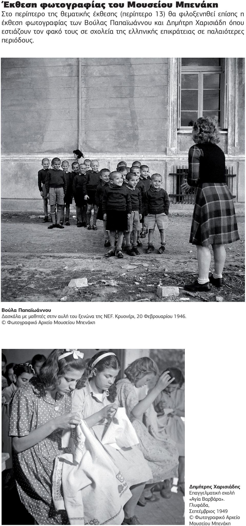 παλαιότερες περιόδους. Βούλα Παπαϊωάννου Δασκάλα με μαθητές στην αυλή του ξενώνα της NEF. Κρυονέρι, 20 Φεβρουαρίου 1946.