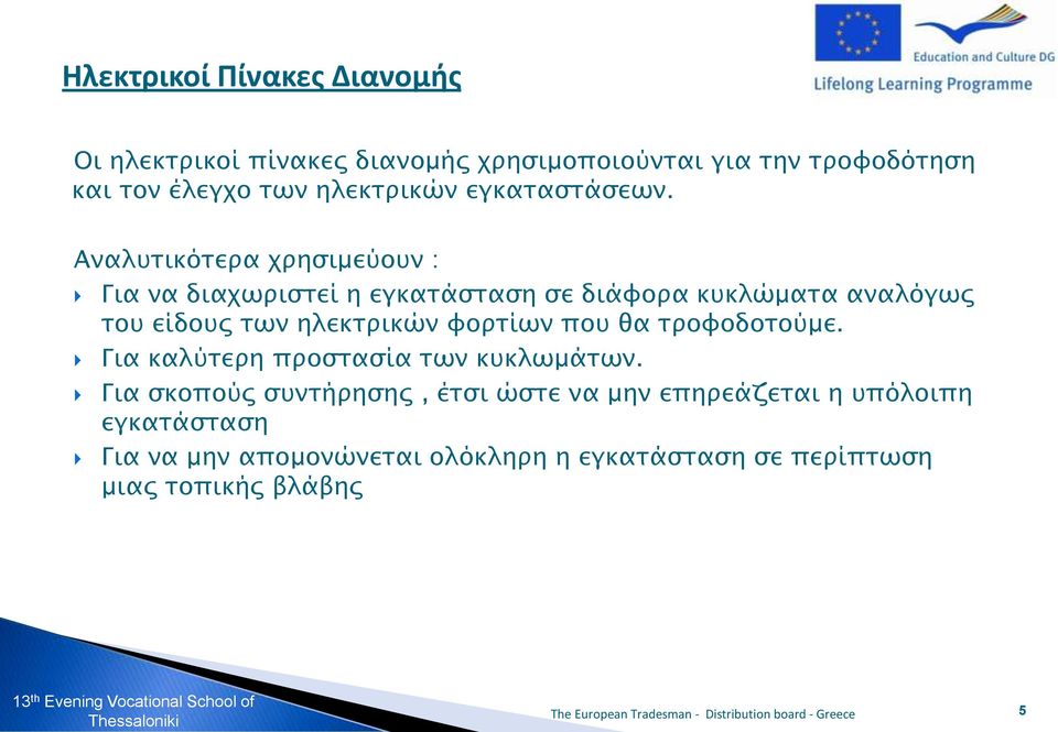 Αναλυτικότερα χρησιμεύουν : Για να διαχωριστεί η εγκατάσταση σε διάφορα κυκλώματα αναλόγως του είδους των ηλεκτρικών