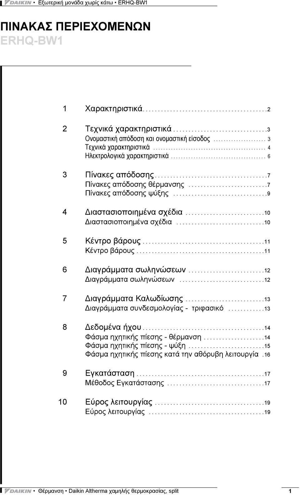 ....................................7 Πίνακες απόδοσης θέρμανσης..........................7 Πίνακες απόδοσης ψύξης...............................9 4 Διαστασιοποιημένα σχέδια.