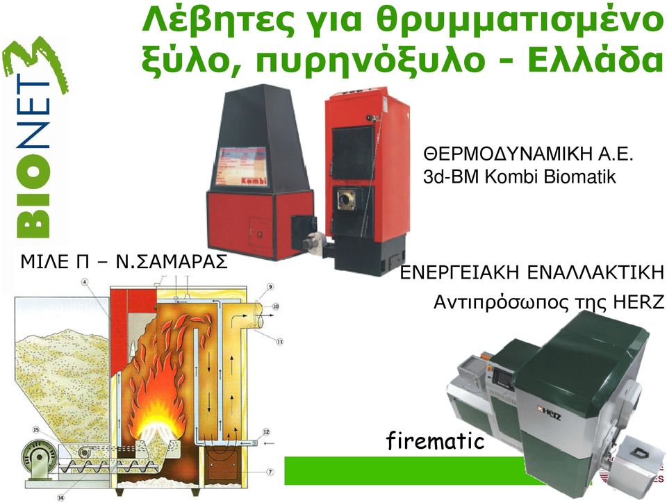 λάδα ΘΕΡΜΟ ΥΝΑΜΙΚΗ Α.Ε. 3d-ΒΜ Kombi Biomatik ΜΙΛΕ Π Ν.