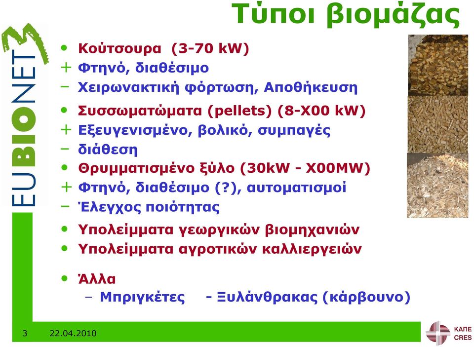 ξύλο (30kW - Χ00MW) + Φτηνό, διαθέσιµο (?