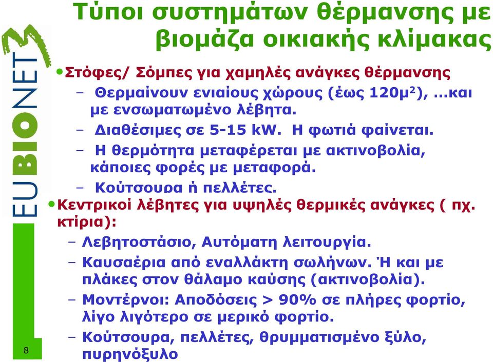 Κεντρικοί λέβητες για υψηλές θερµικές ανάγκες ( πχ. κτίρια): Λεβητοστάσιο, Αυτόµατη λειτουργία. Καυσαέρια από εναλλάκτη σωλήνων.