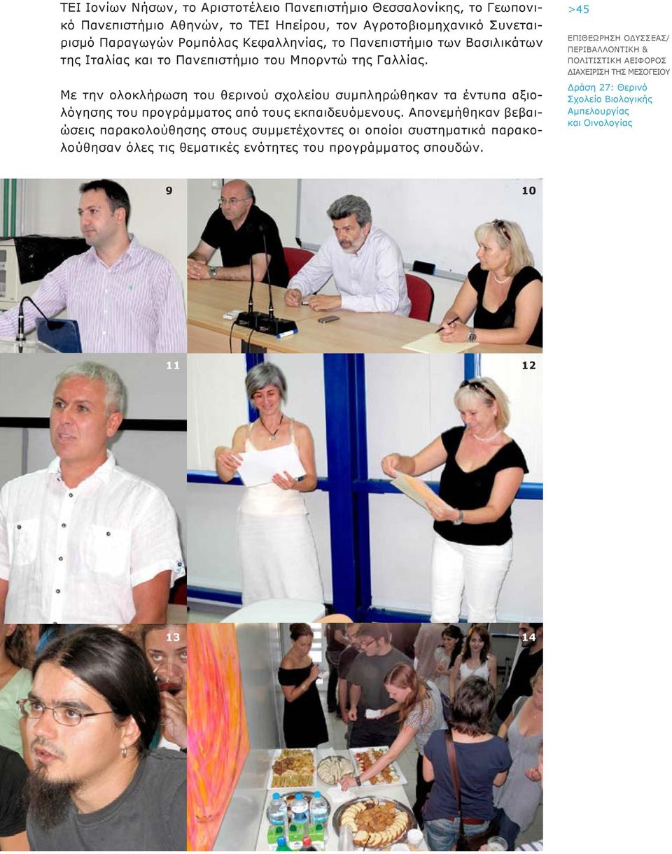 Με την ολοκλήρωση του θερινού σχολείου συμπληρώθηκαν τα έντυπα αξιολόγησης του προγράμματος από τους εκπαιδευόμενους.
