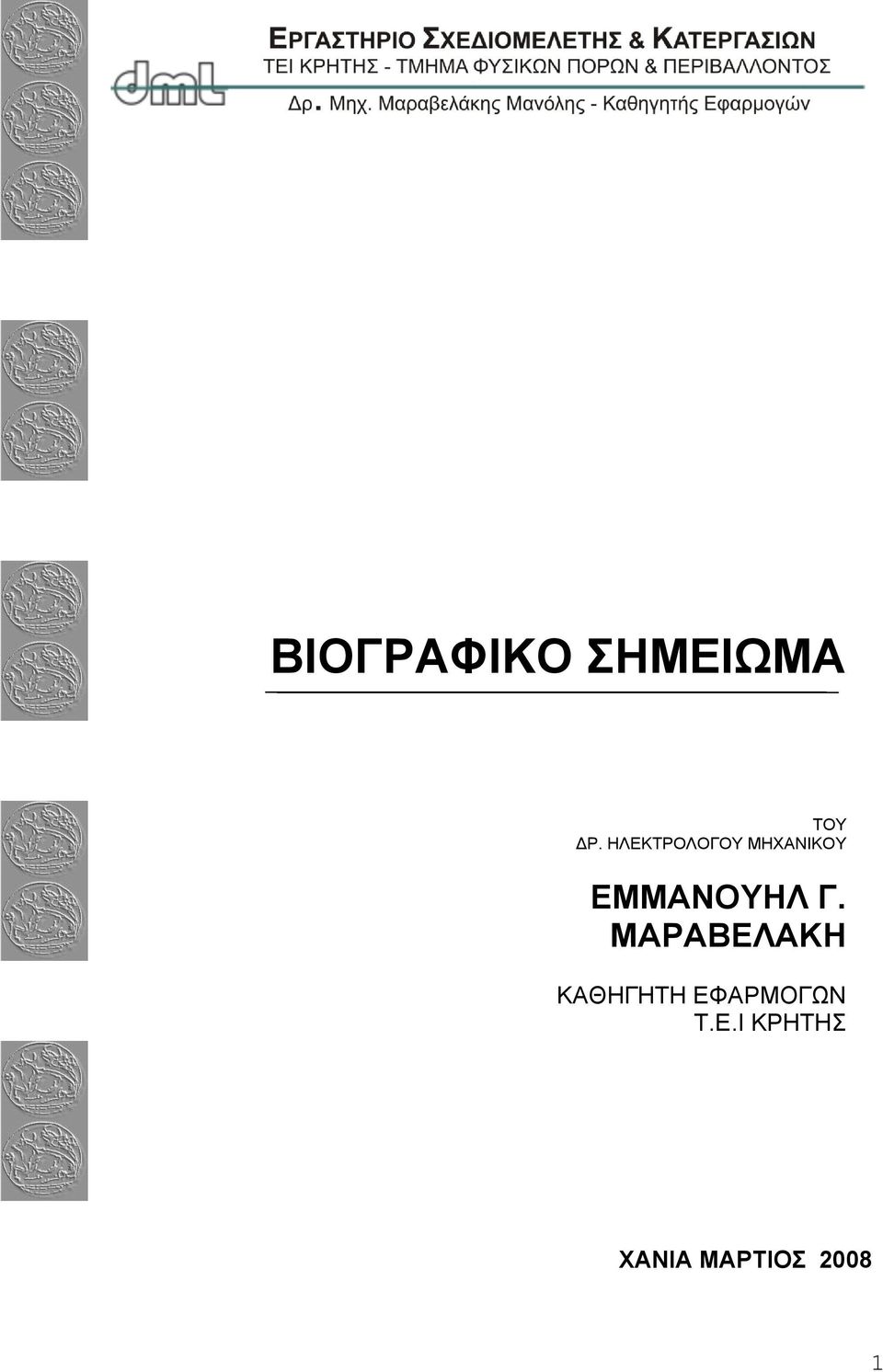 ΕΜΜΑΝΟΥΗΛ Γ.
