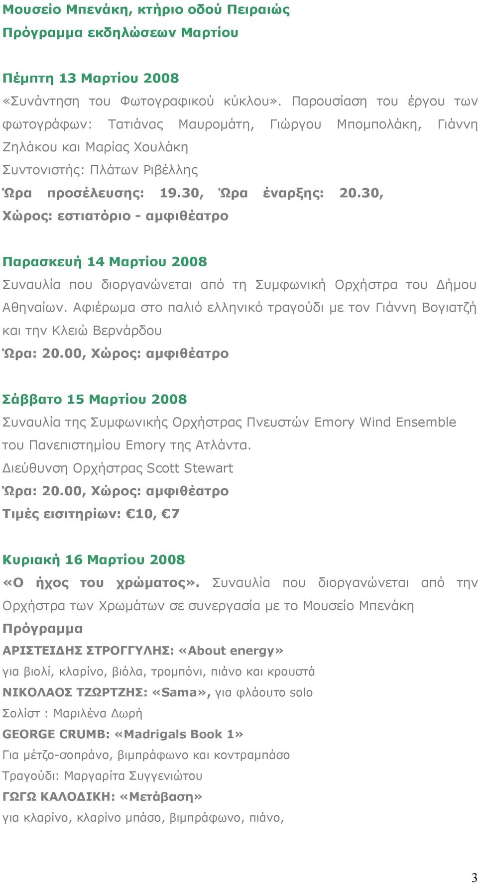 Αθηναίων. Αφιέρωμα στο παλιό ελληνικό τραγούδι με τον Γιάννη Βογιατζή και την Κλειώ Βερνάρδου Ώρα: 20.