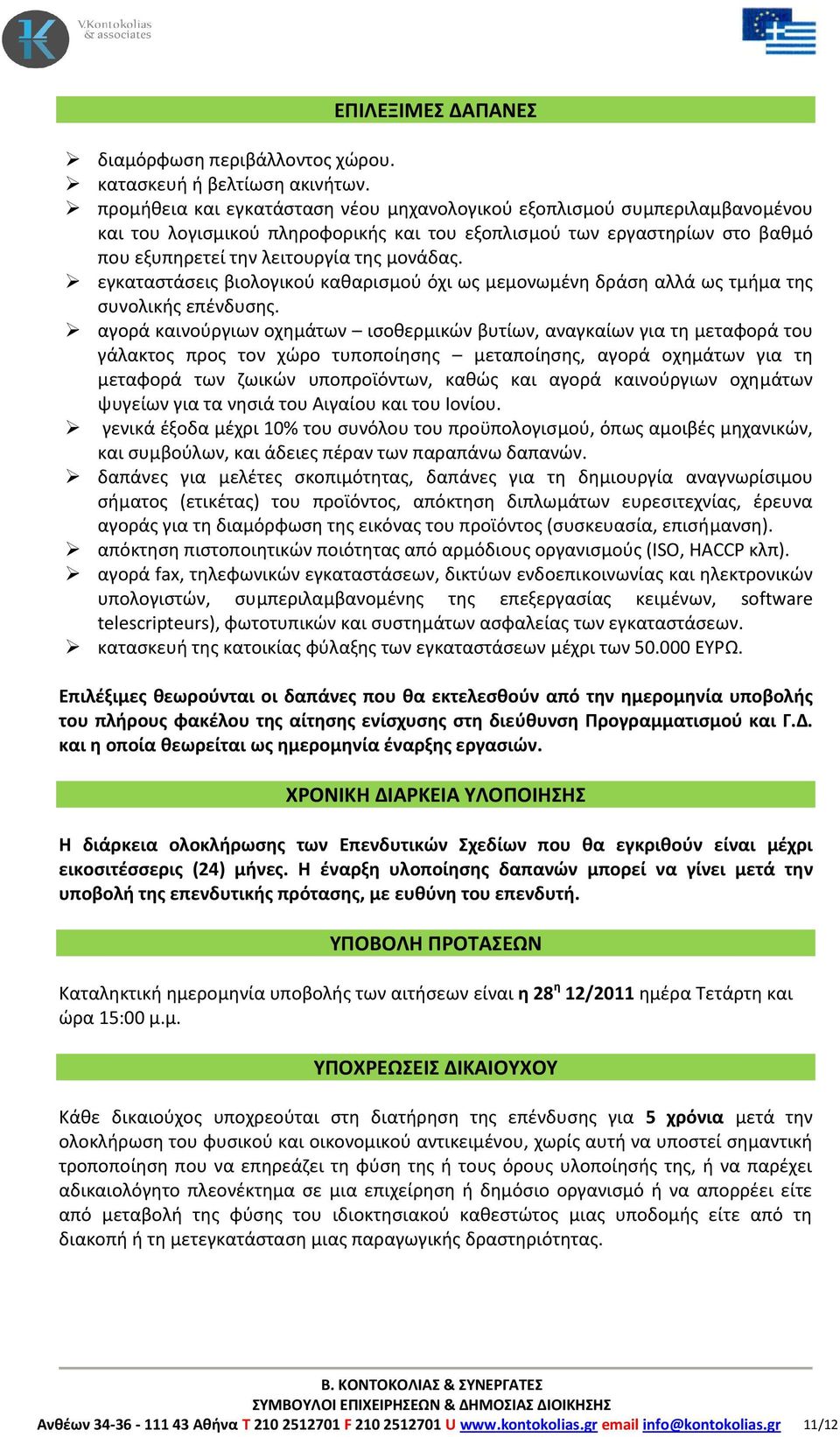 εγκαταστάσεις βιολογικού καθαρισμού όχι ως μεμονωμένη δράση αλλά ως τμήμα της συνολικής επένδυσης.