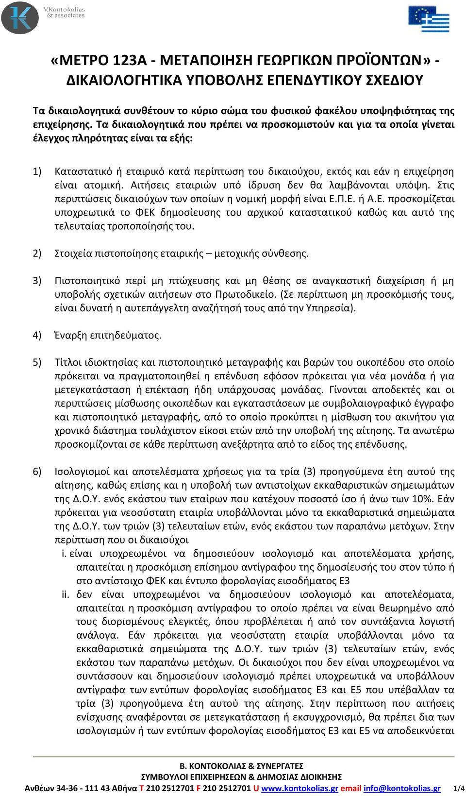 ατομική. Αιτήσεις εταιριών υπό ίδρυση δεν θα λαμβάνονται υπόψη. Στις περιπτώσεις δικαιούχων των οποίων η νομική μορφή είναι Ε.