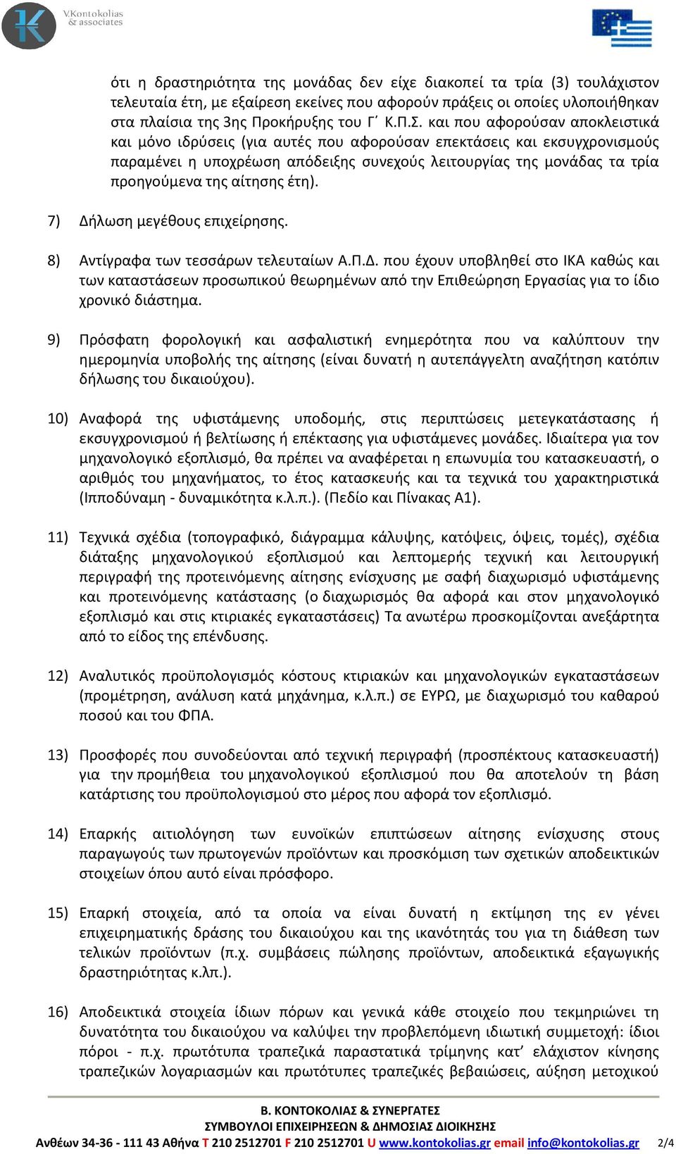 αίτησης έτη). 7) Δήλωση μεγέθους επιχείρησης. 8) Αντίγραφα των τεσσάρων τελευταίων Α.Π.Δ. που έχουν υποβληθεί στο ΙΚΑ καθώς και των καταστάσεων προσωπικού θεωρημένων από την Επιθεώρηση Εργασίας για το ίδιο χρονικό διάστημα.