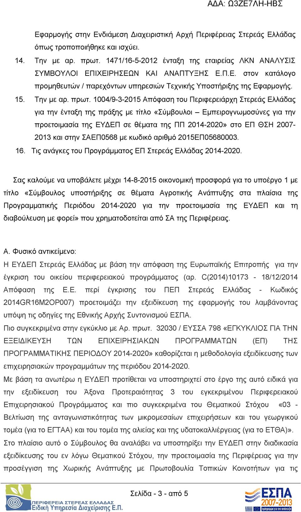 1004/9-3-2015 Απόφαση του Περιφερειάρχη Στερεάς Ελλάδας για την ένταξη της πράξης με τίτλο «Σύμβουλοι Εμπειρογνωμοσύνες για την προετοιμασία της ΕΥΔΕΠ σε θέματα της ΠΠ 2014-2020» στο ΕΠ ΘΣΗ 2007-2013