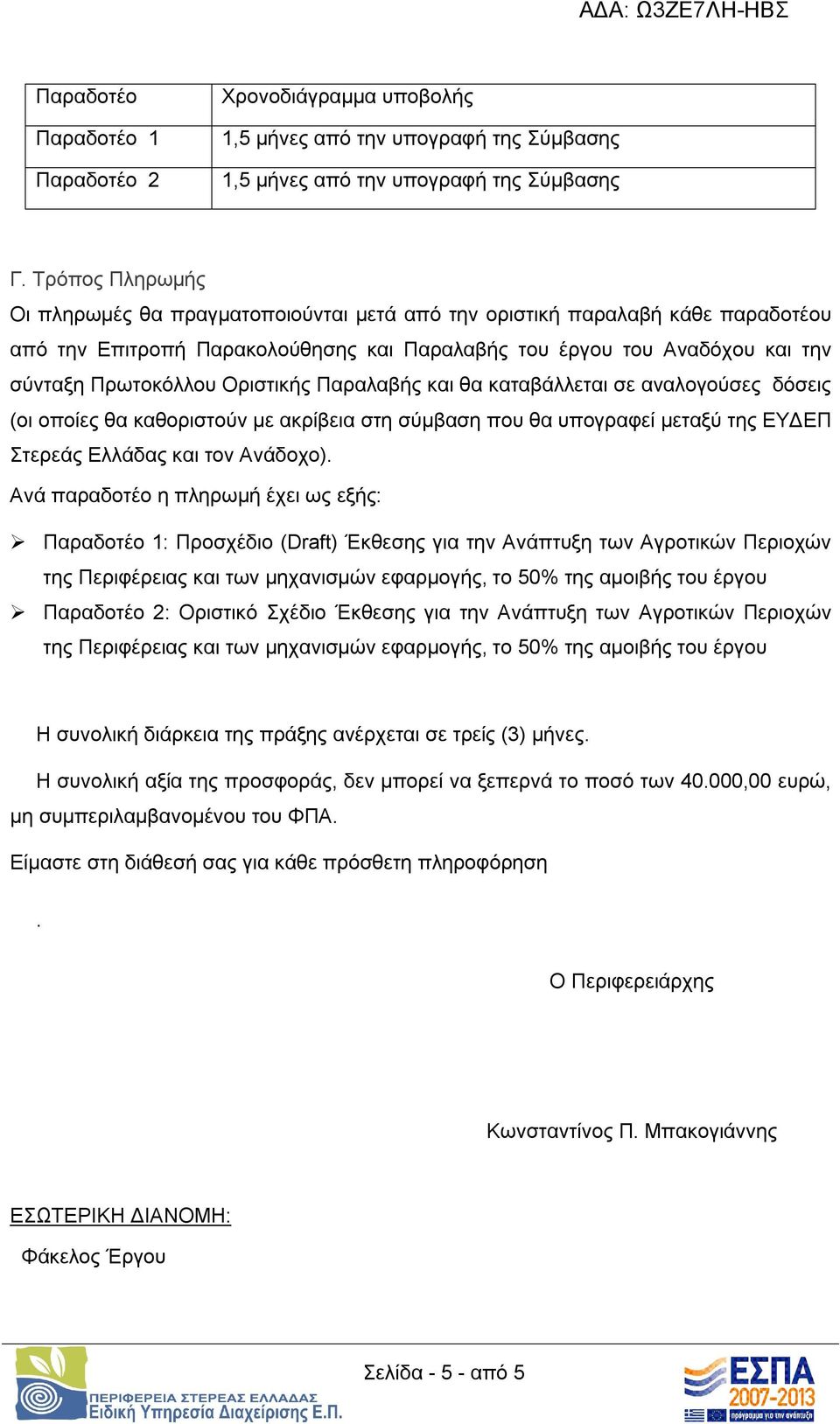 Οριστικής Παραλαβής και θα καταβάλλεται σε αναλογούσες δόσεις (οι οποίες θα καθοριστούν με ακρίβεια στη σύμβαση που θα υπογραφεί μεταξύ της ΕΥΔΕΠ Στερεάς Ελλάδας και τον Ανάδοχο).