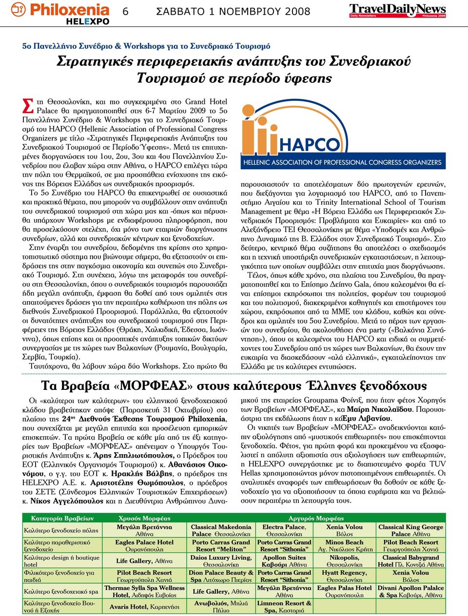 Organizers με τίτλο «Στρατηγικές Περιφερειακής Ανάπτυξης του Συνεδριακού Τουρισμού σε Περίοδο Ύφεσης».