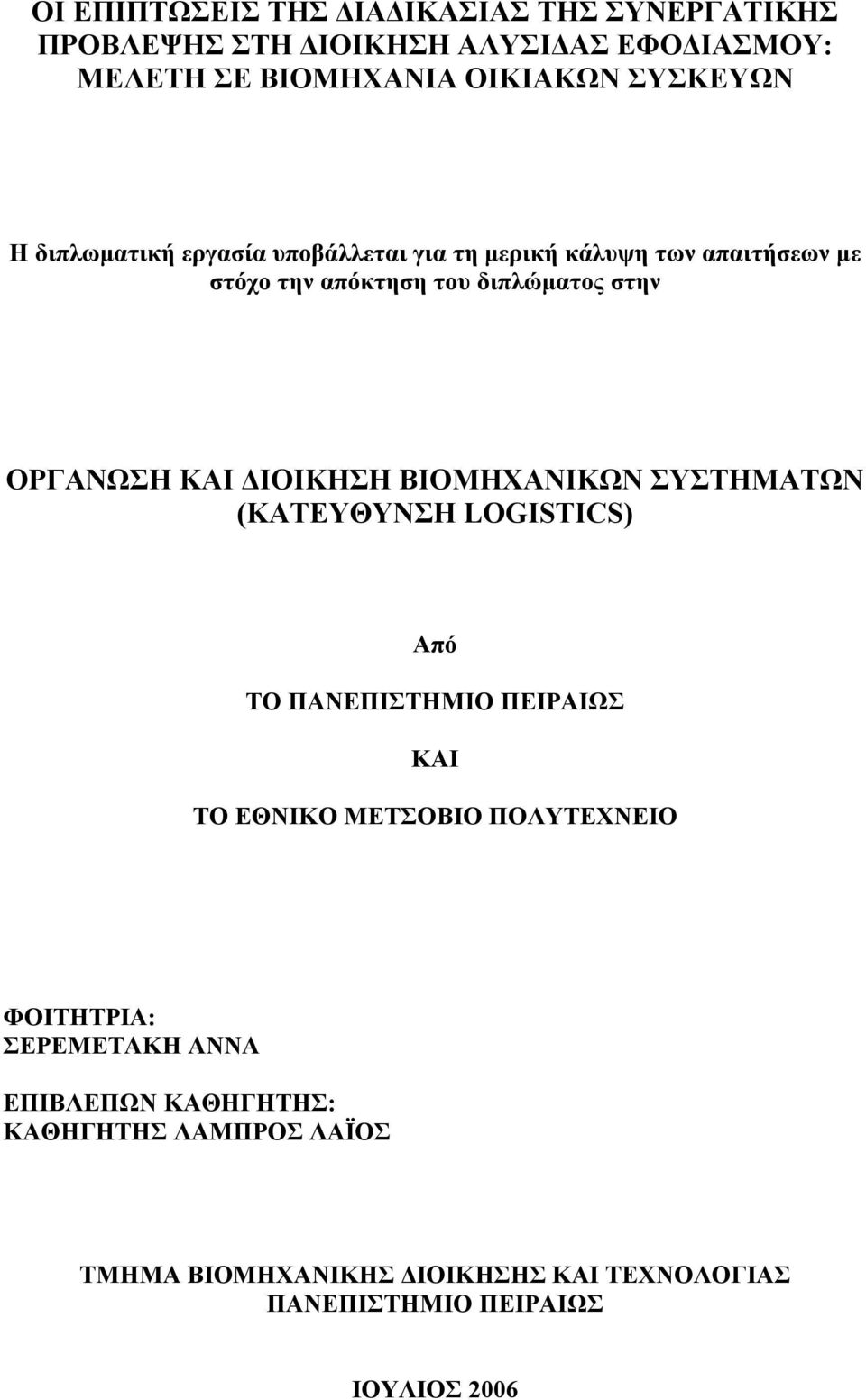 ΒΙΟΜΗΧΑΝΙΚΩΝ ΣΥΣΤΗΜΑΤΩΝ (ΚΑΤΕΥΘΥΝΣΗ LOGISTICS) Από ΤΟ ΠΑΝΕΠΙΣΤΗΜΙΟ ΠΕΙΡΑΙΩΣ ΚΑΙ ΤΟ ΕΘΝΙΚΟ ΜΕΤΣΟΒΙΟ ΠΟΛΥΤΕΧΝΕΙΟ ΦΟΙΤΗΤΡΙΑ:
