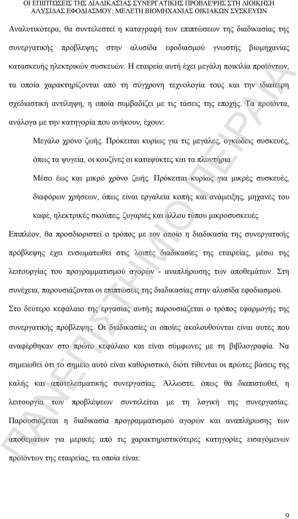 Τα προϊόντα, ανάλογα με την κατηγορία που ανήκουν, έχουν: Μεγάλο χρόνο ζωής.