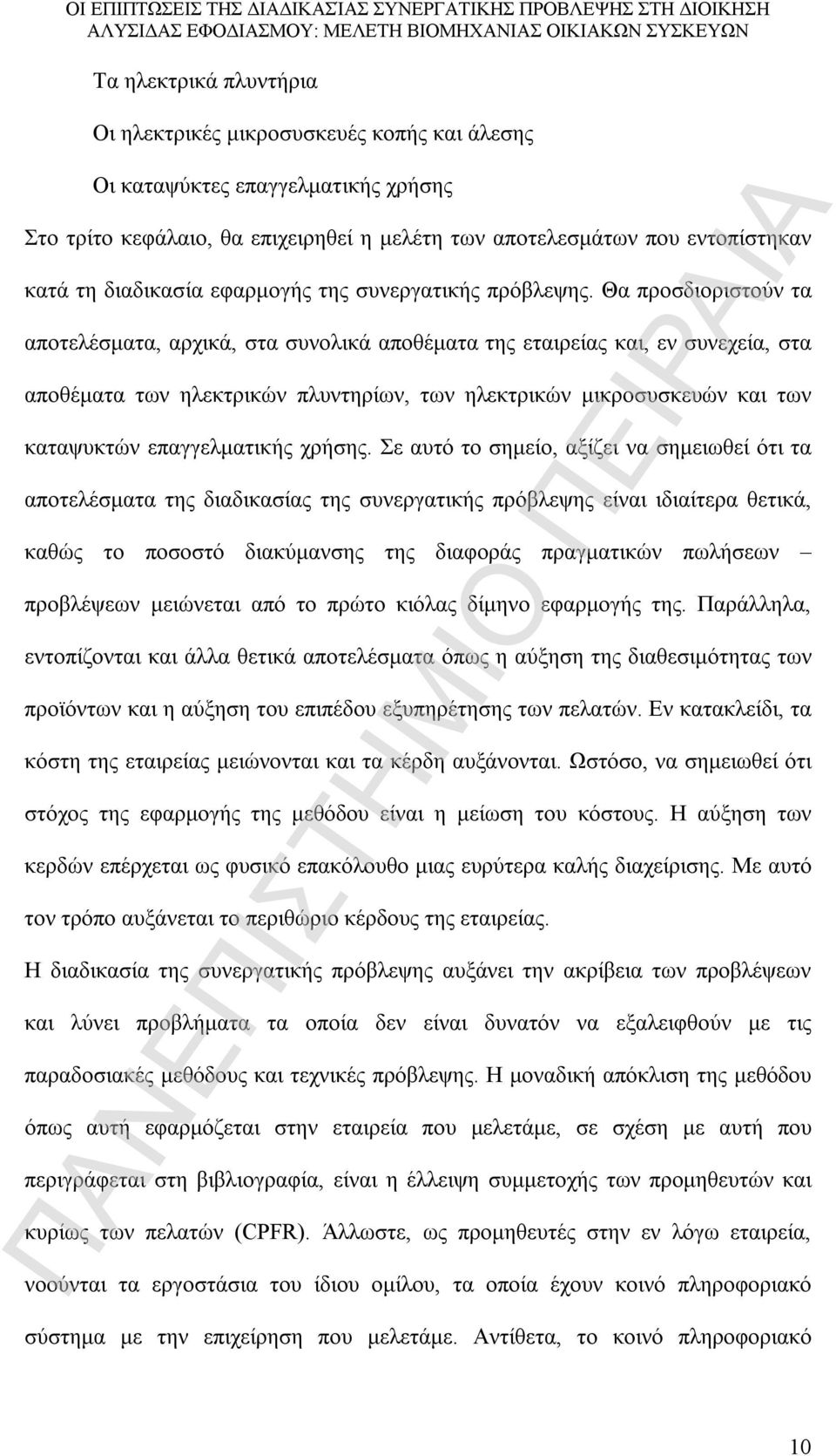 Θα προσδιοριστούν τα αποτελέσματα, αρχικά, στα συνολικά αποθέματα της εταιρείας και, εν συνεχεία, στα αποθέματα των ηλεκτρικών πλυντηρίων, των ηλεκτρικών μικροσυσκευών και των καταψυκτών