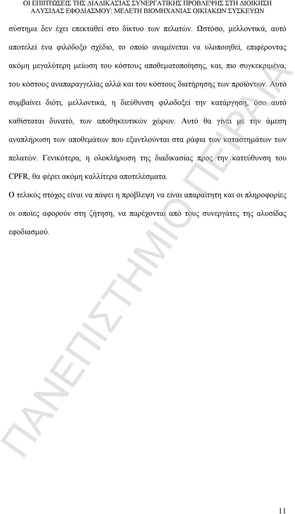αναπαραγγελίας αλλά και του κόστους διατήρησης των προϊόντων. Αυτό συμβαίνει διότι, μελλοντικά, η διεύθυνση φιλοδοξεί την κατάργηση, όσο αυτό καθίσταται δυνατό, των αποθηκευτικών χώρων.