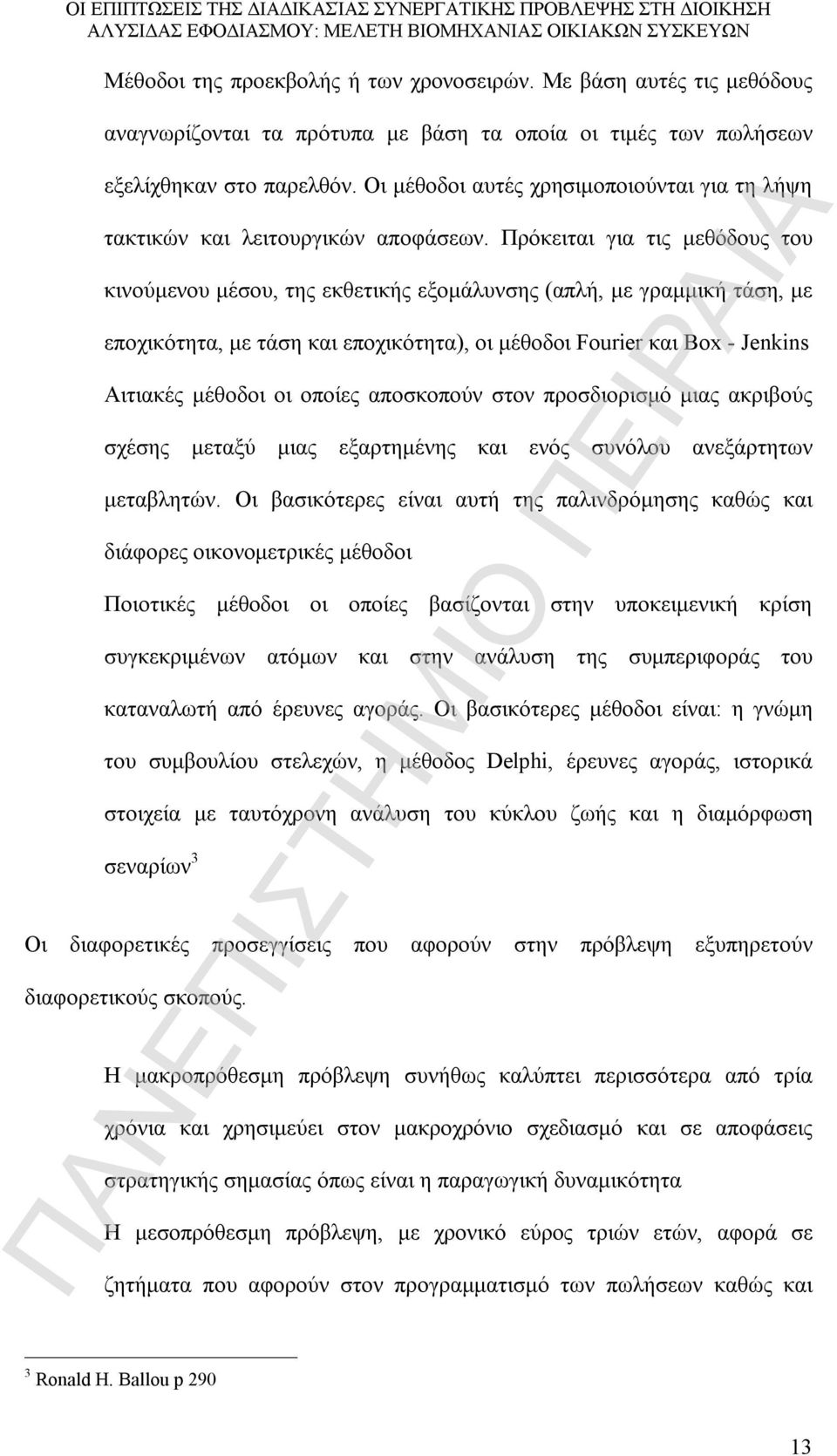 Πρόκειται για τις μεθόδους του κινούμενου μέσου, της εκθετικής εξομάλυνσης (απλή, με γραμμική τάση, με εποχικότητα, με τάση και εποχικότητα), οι μέθοδοι Fourier και Box - Jenkins Αιτιακές μέθοδοι οι