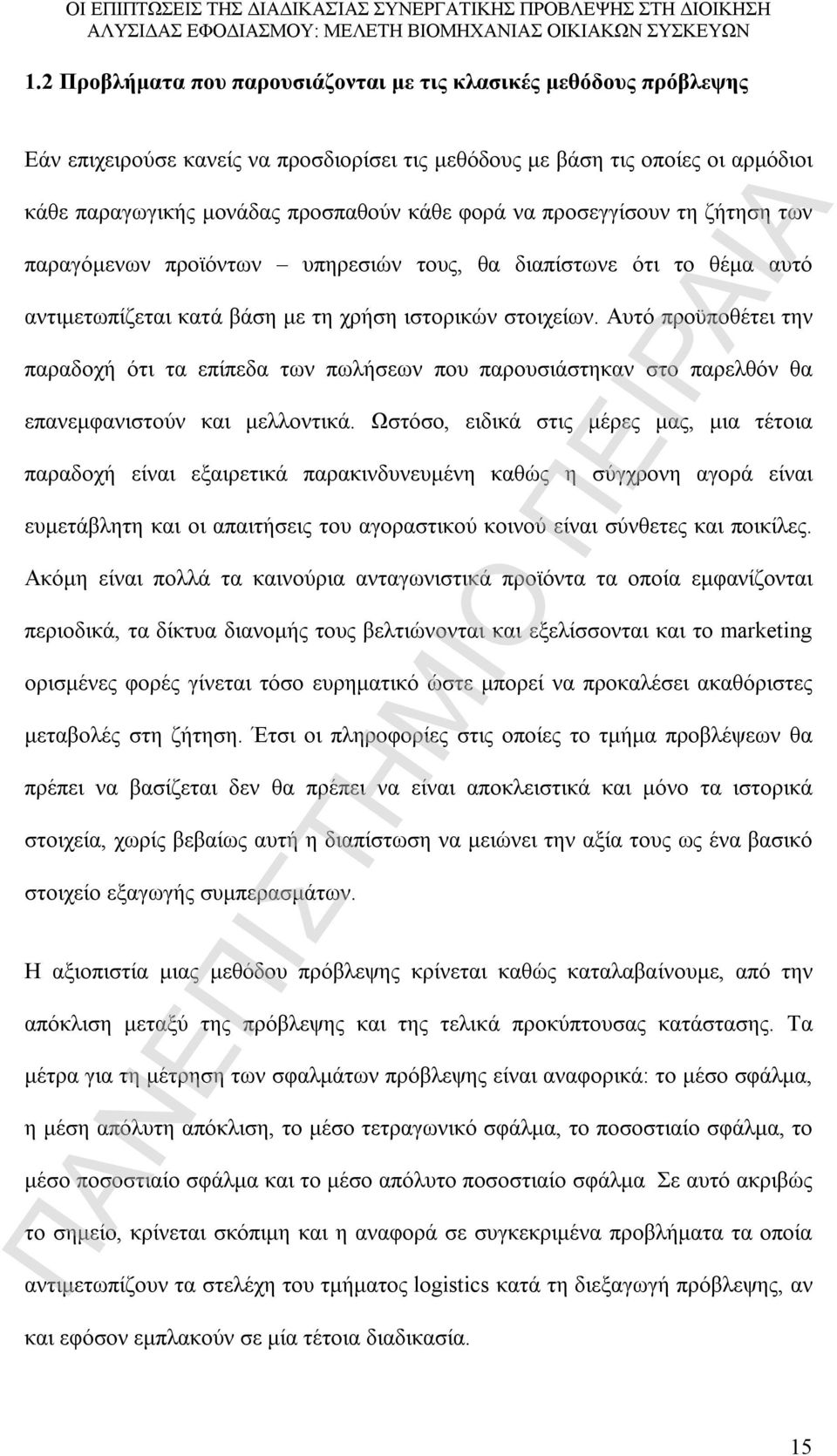 Αυτό προϋποθέτει την παραδοχή ότι τα επίπεδα των πωλήσεων που παρουσιάστηκαν στο παρελθόν θα επανεμφανιστούν και μελλοντικά.