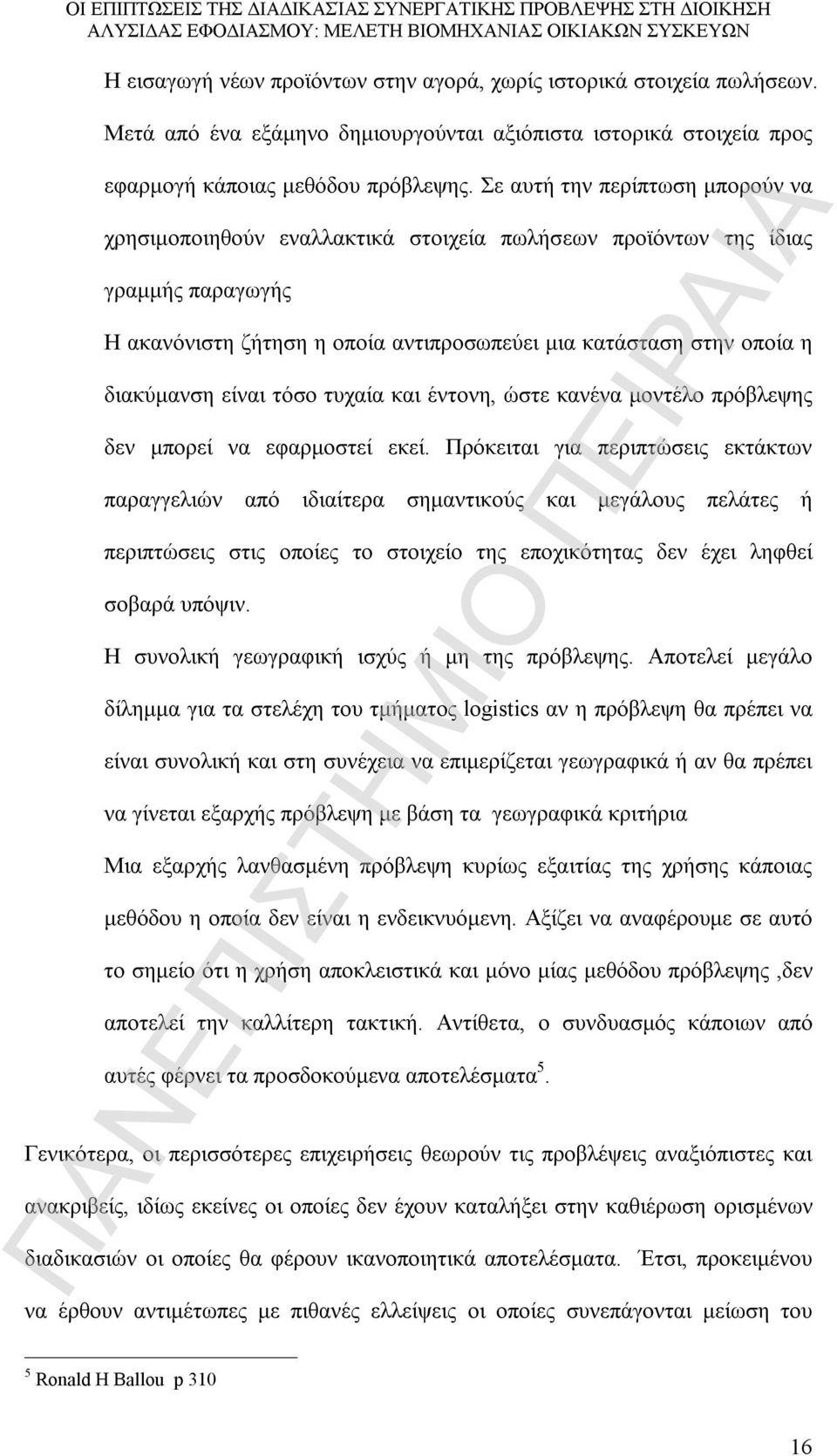 είναι τόσο τυχαία και έντονη, ώστε κανένα μοντέλο πρόβλεψης δεν μπορεί να εφαρμοστεί εκεί.