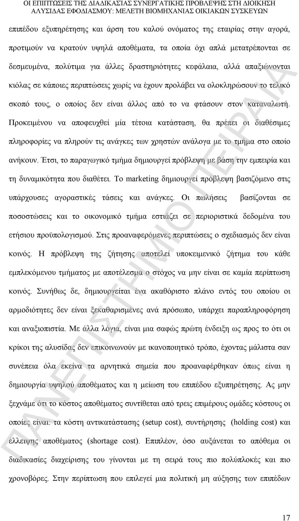 Προκειμένου να αποφευχθεί μία τέτοια κατάσταση, θα πρέπει οι διαθέσιμες πληροφορίες να πληρούν τις ανάγκες των χρηστών ανάλογα με το τμήμα στο οποίο ανήκουν.