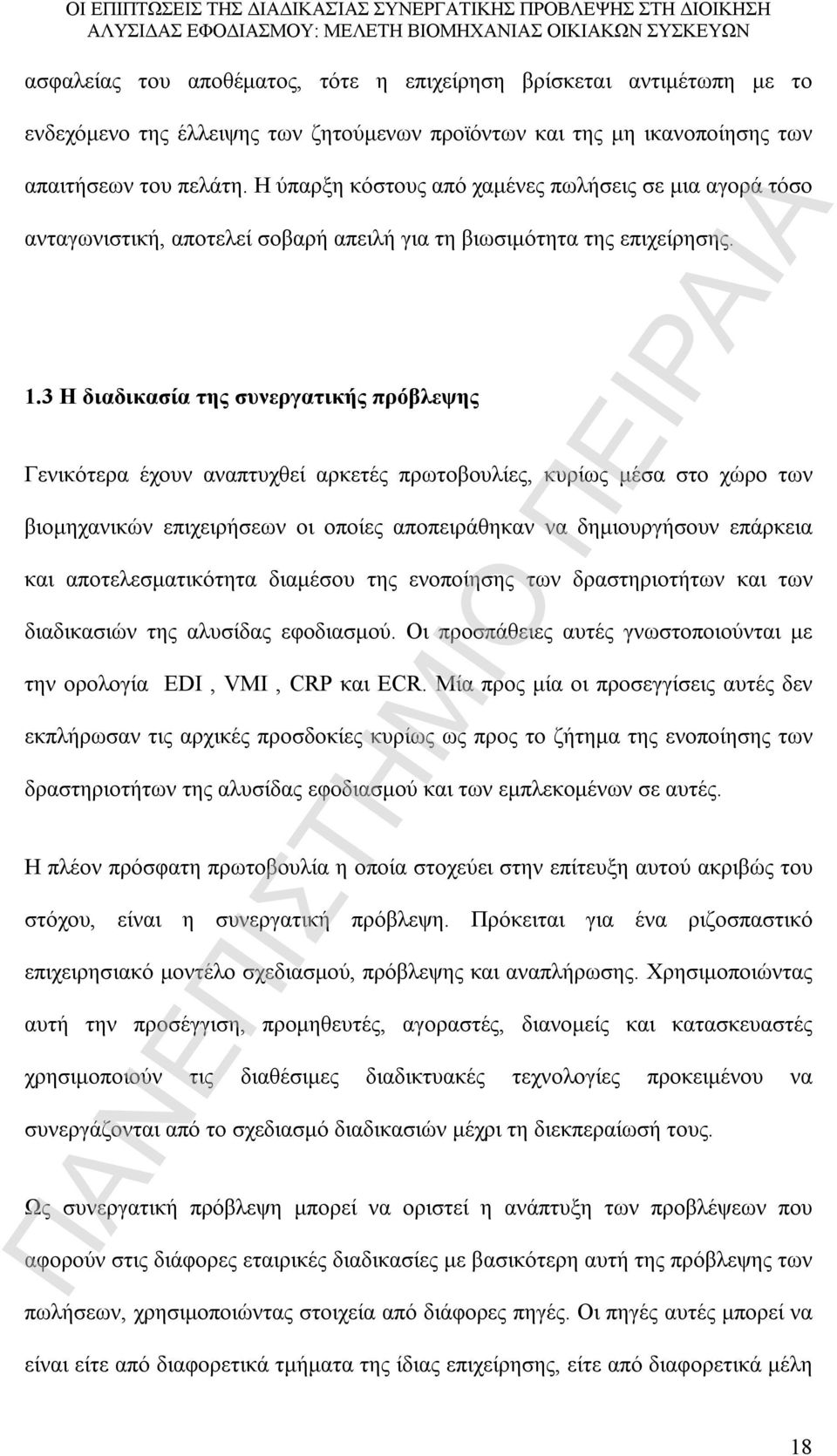 3 Η διαδικασία της συνεργατικής πρόβλεψης Γενικότερα έχουν αναπτυχθεί αρκετές πρωτοβουλίες, κυρίως μέσα στο χώρο των βιομηχανικών επιχειρήσεων οι οποίες αποπειράθηκαν να δημιουργήσουν επάρκεια και
