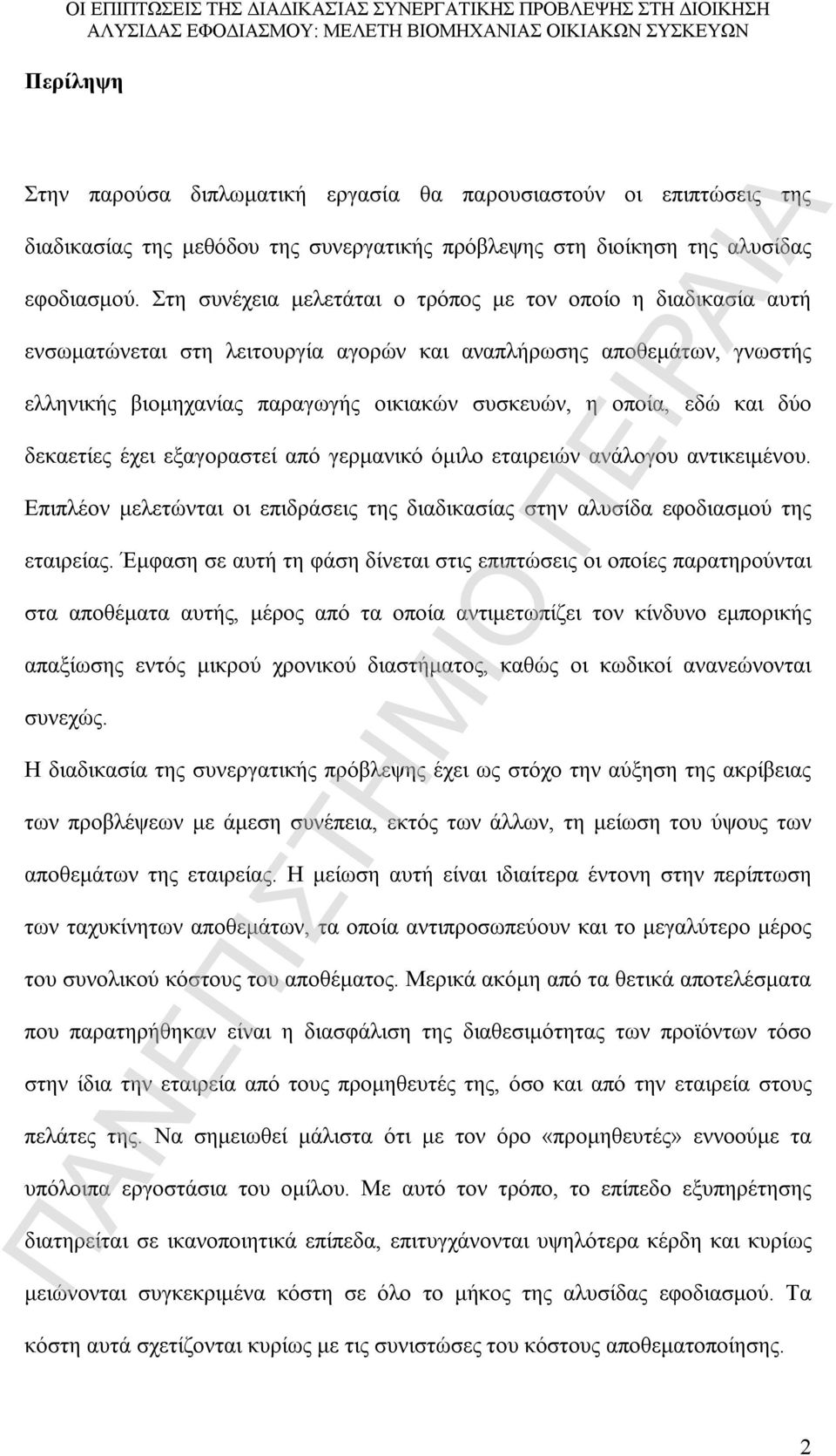 και δύο δεκαετίες έχει εξαγοραστεί από γερμανικό όμιλο εταιρειών ανάλογου αντικειμένου. Επιπλέον μελετώνται οι επιδράσεις της διαδικασίας στην αλυσίδα εφοδιασμού της εταιρείας.