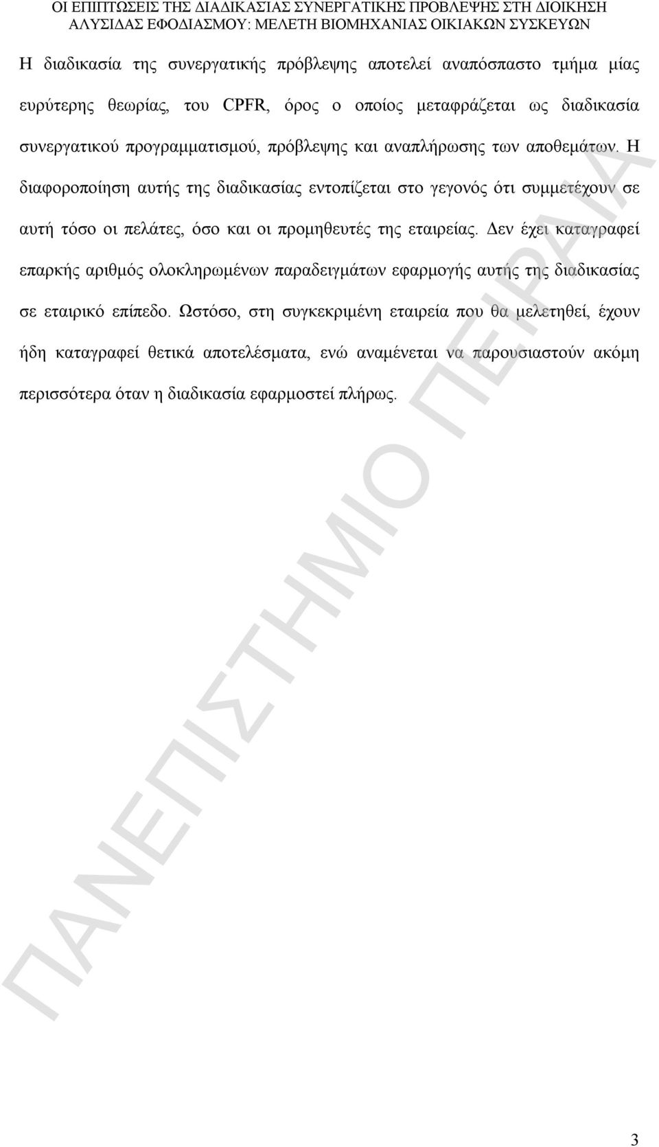 Η διαφοροποίηση αυτής της διαδικασίας εντοπίζεται στο γεγονός ότι συμμετέχουν σε αυτή τόσο οι πελάτες, όσο και οι προμηθευτές της εταιρείας.