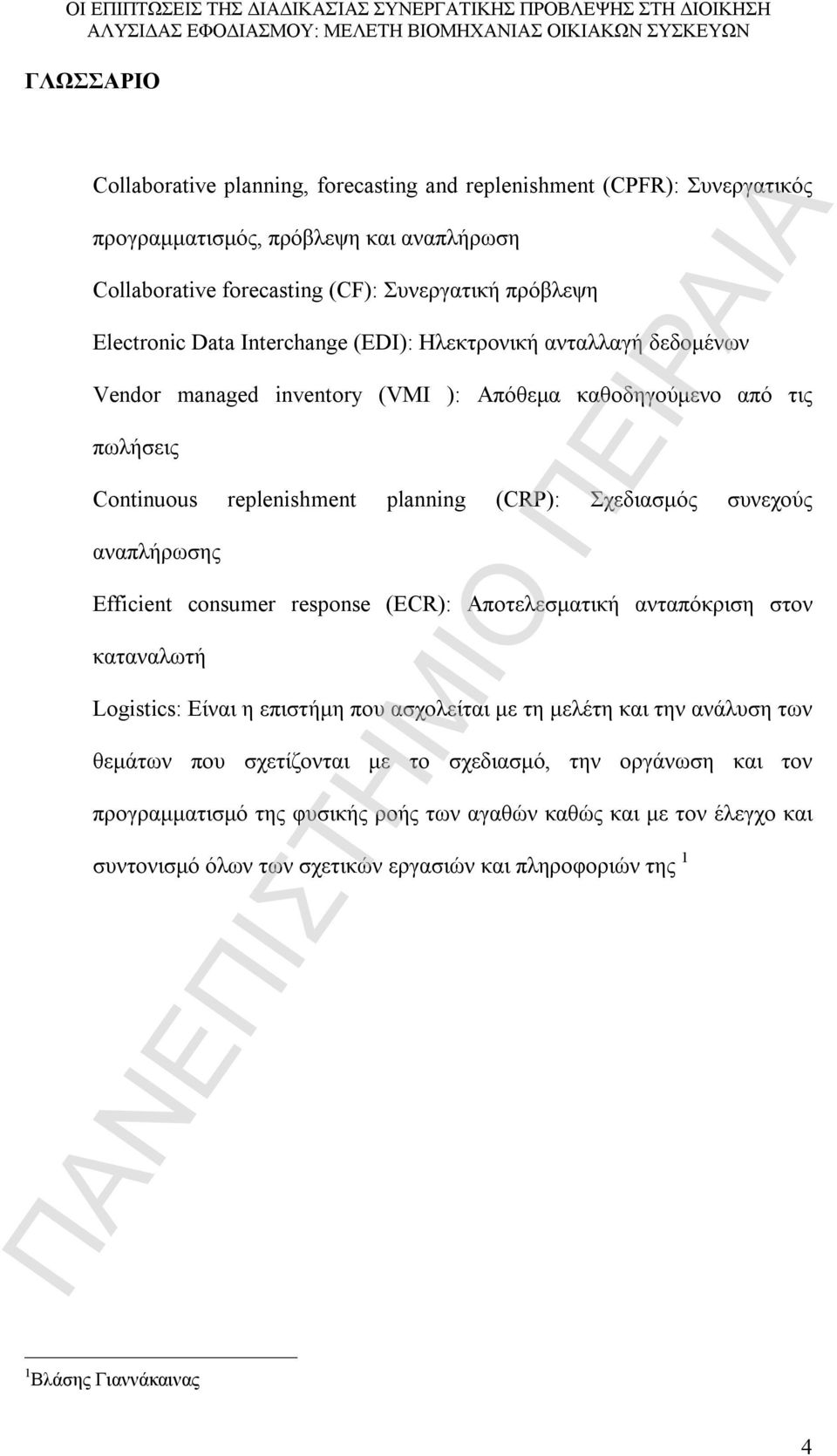 αναπλήρωσης Efficient consumer response (ECR): Αποτελεσματική ανταπόκριση στον καταναλωτή Logistics: Είναι η επιστήμη που ασχολείται με τη μελέτη και την ανάλυση των θεμάτων που σχετίζονται