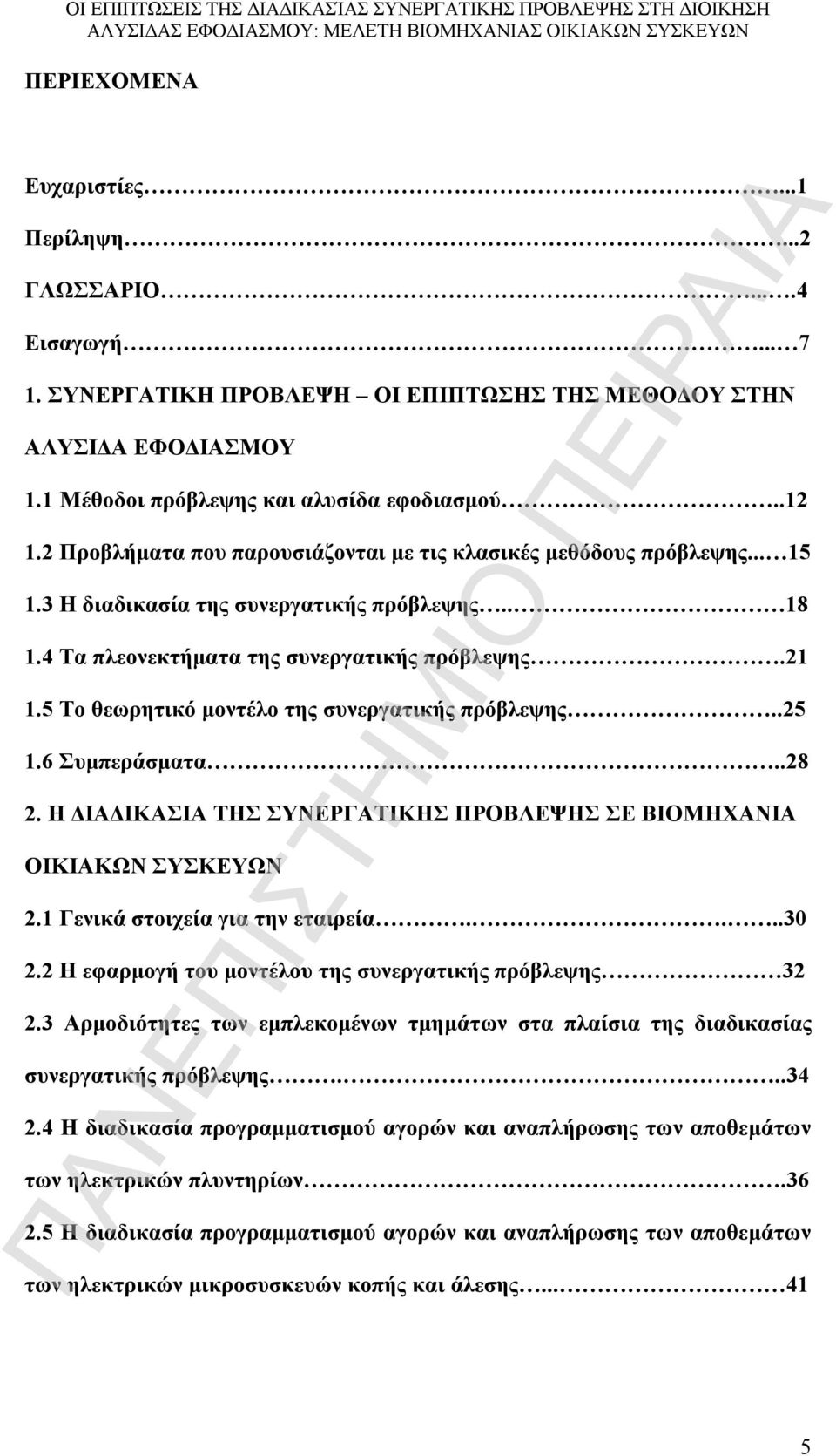 5 Το θεωρητικό μοντέλο της συνεργατικής πρόβλεψης..25 1.6 Συμπεράσματα..28 2. Η ΔΙΑΔΙΚΑΣΙΑ ΤΗΣ ΣΥΝΕΡΓΑΤΙΚΗΣ ΠΡΟΒΛΕΨΗΣ ΣΕ ΒΙΟΜΗΧΑΝΙΑ ΟΙΚΙΑΚΩΝ ΣΥΣΚΕΥΩΝ 2.1 Γενικά στοιχεία για την εταιρεία....30 2.