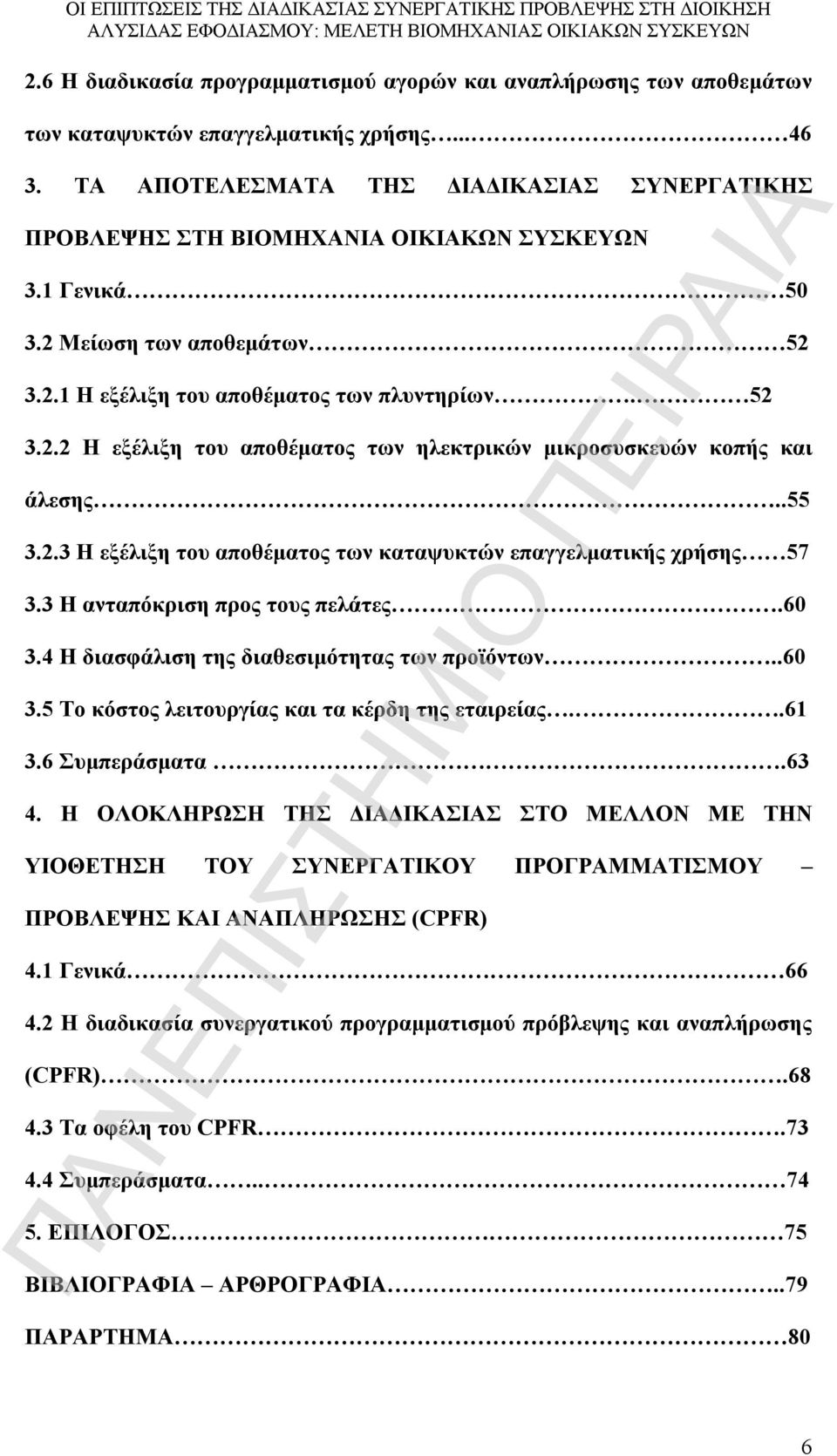 .55 3.2.3 Η εξέλιξη του αποθέματος των καταψυκτών επαγγελματικής χρήσης 57 3.3 Η ανταπόκριση προς τους πελάτες.60 3.4 Η διασφάλιση της διαθεσιμότητας των προϊόντων..60 3.5 Το κόστος λειτουργίας και τα κέρδη της εταιρείας.