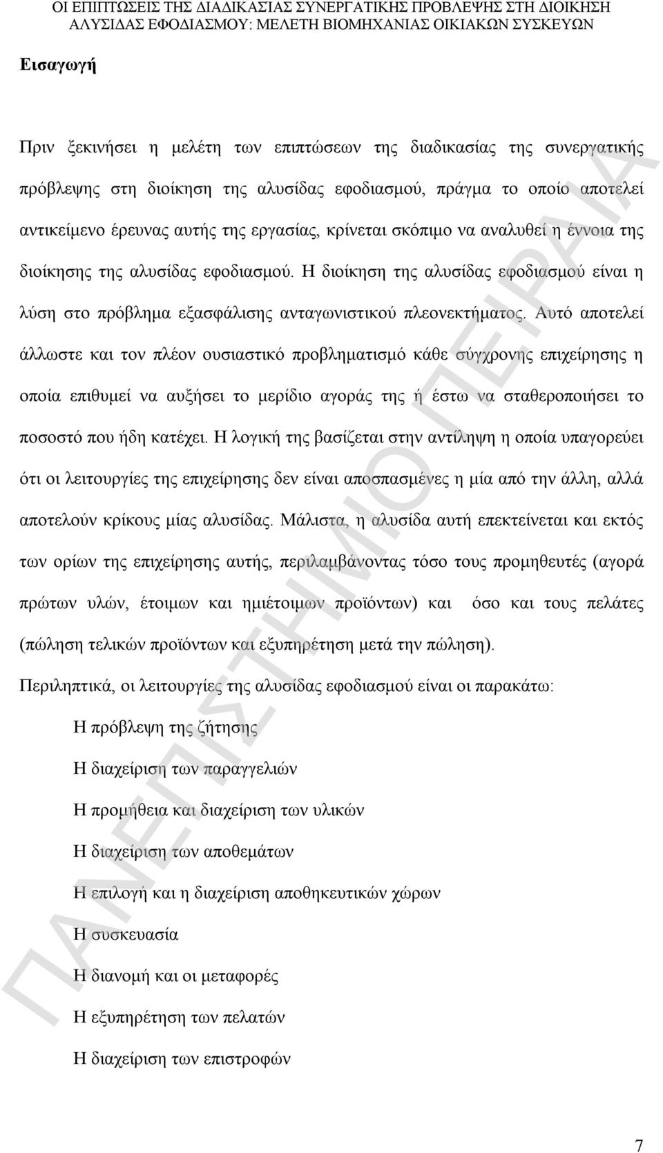 Αυτό αποτελεί άλλωστε και τον πλέον ουσιαστικό προβληματισμό κάθε σύγχρονης επιχείρησης η οποία επιθυμεί να αυξήσει το μερίδιο αγοράς της ή έστω να σταθεροποιήσει το ποσοστό που ήδη κατέχει.