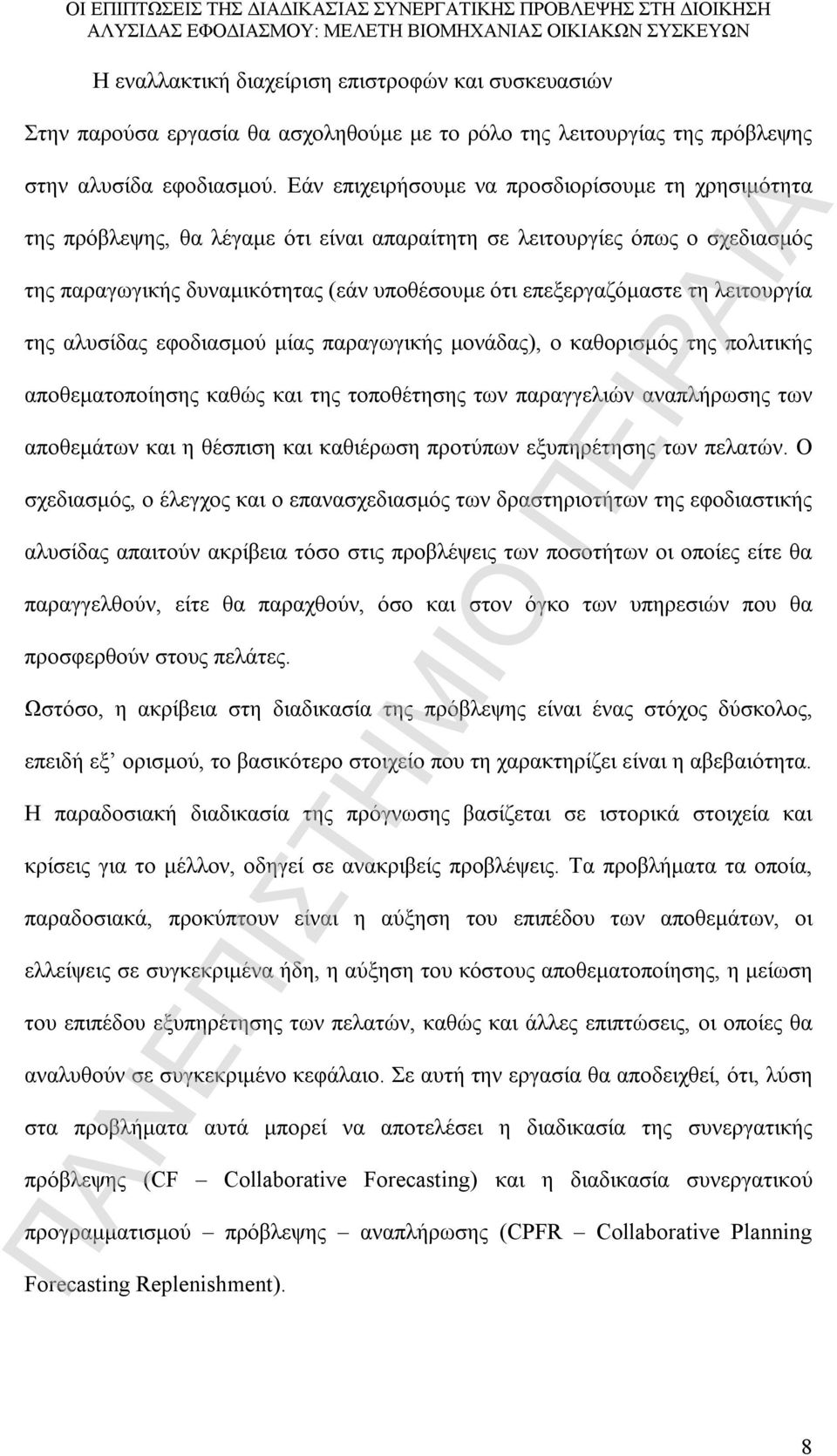 λειτουργία της αλυσίδας εφοδιασμού μίας παραγωγικής μονάδας), ο καθορισμός της πολιτικής αποθεματοποίησης καθώς και της τοποθέτησης των παραγγελιών αναπλήρωσης των αποθεμάτων και η θέσπιση και
