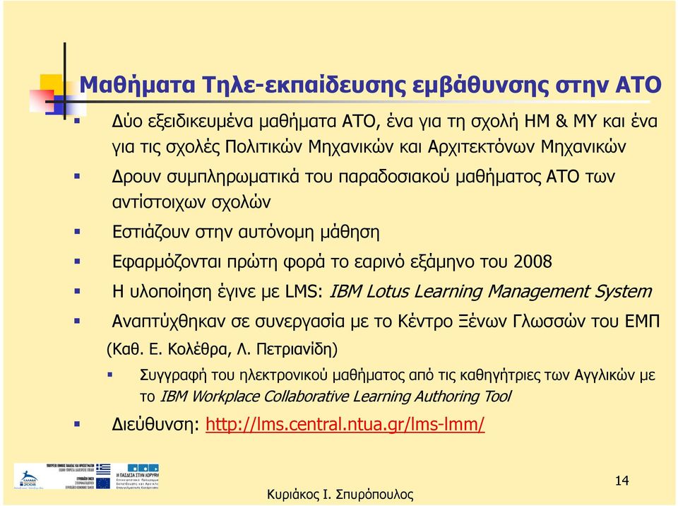 2008 Η υλοποίηση έγινε με LMS: IBM Lotus Learning Management System Αναπτύχθηκαν σε συνεργασία με το Κέντρο Ξένων Γλωσσών του ΕΜΠ (Καθ. Ε. Κολέθρα, Λ.