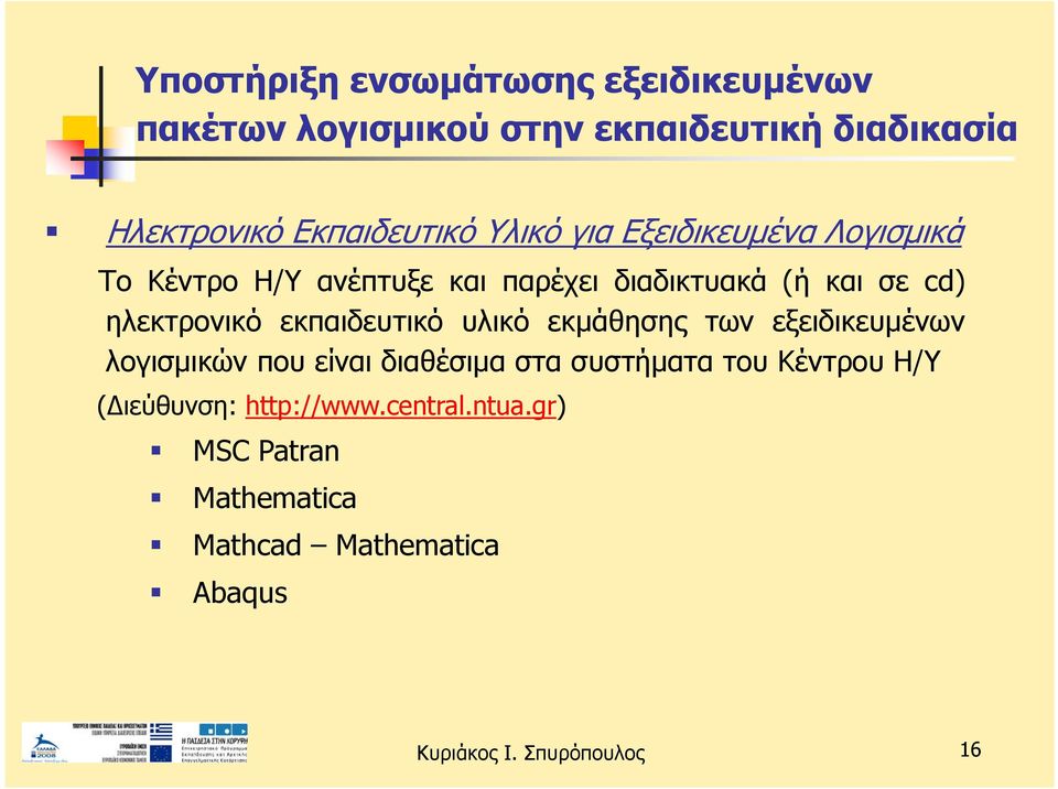 cd) ηλεκτρονικό εκπαιδευτικό υλικό εκμάθησης των εξειδικευμένων λογισμικών που είναι διαθέσιμα στα