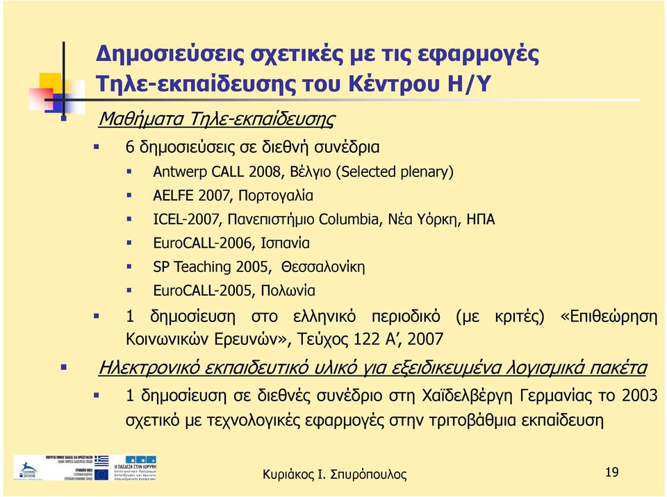 EuroCALL-2005, Πολωνία 1 δημοσίευση στο ελληνικό περιοδικό (με κριτές) «Επιθεώρηση Κοινωνικών Ερευνών», Τεύχος 122 Α, 2007 Ηλεκτρονικό εκπαιδευτικό υλικό
