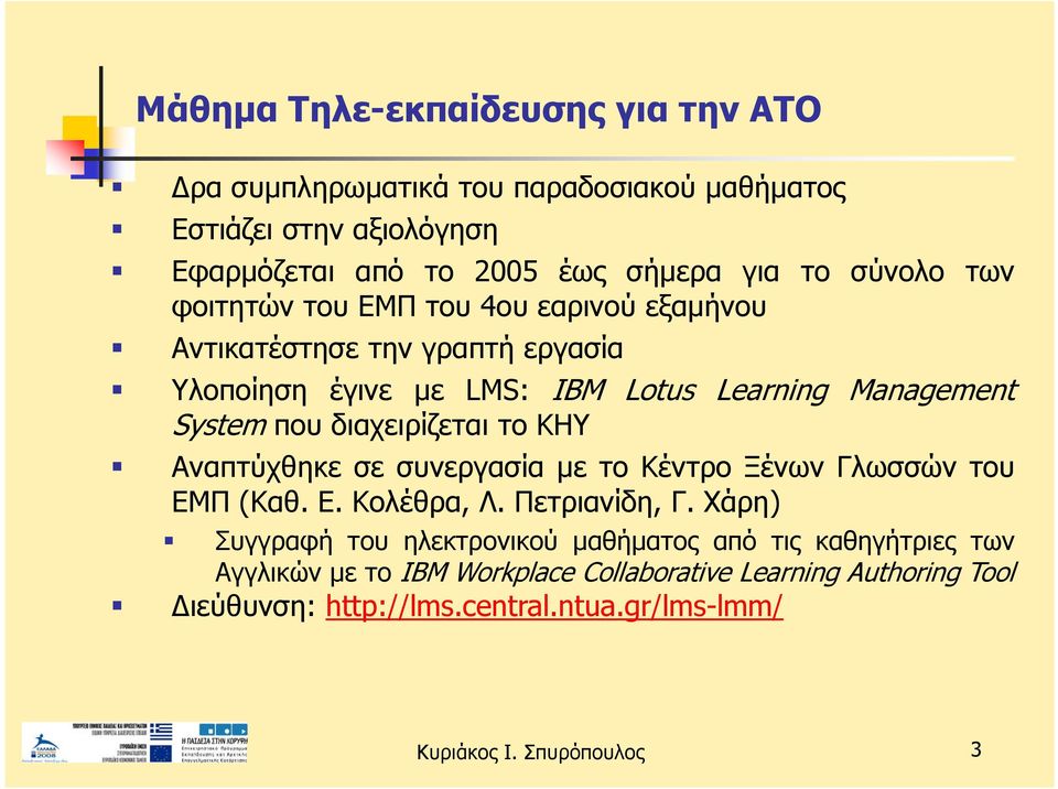 System που διαχειρίζεται το ΚΗΥ ΑναπτύχθηκεσεσυνεργασίαμετοΚέντροΞένωνΓλωσσώντου ΕΜΠ (Καθ. Ε. Κολέθρα, Λ. Πετριανίδη, Γ.