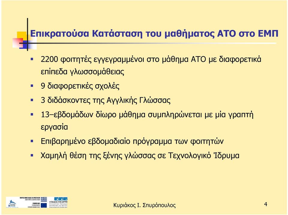 Αγγλικής Γλώσσας 13 εβδομάδων δίωρο μάθημα συμπληρώνεται με μία γραπτή εργασία