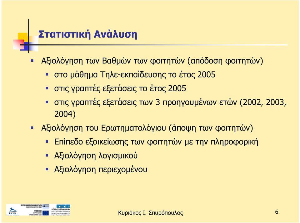 των 3 προηγουμένων ετών (2002, 2003, 2004) Αξιολόγηση του Ερωτηματολόγιου (άποψη των