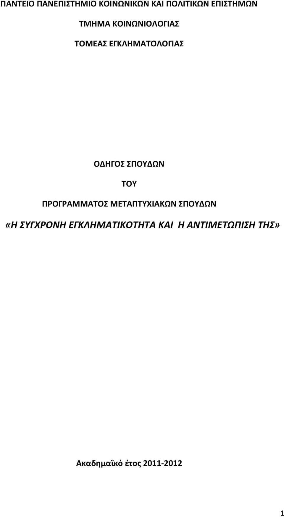 ΤΟΥ ΠΡΟΓΡΑΜΜΑΤΟΣ ΜΕΤΑΠΤΥΧΙΑΚΩΝ ΣΠΟΥΔΩΝ «Η ΣΥΓΧΡΟΝΗ