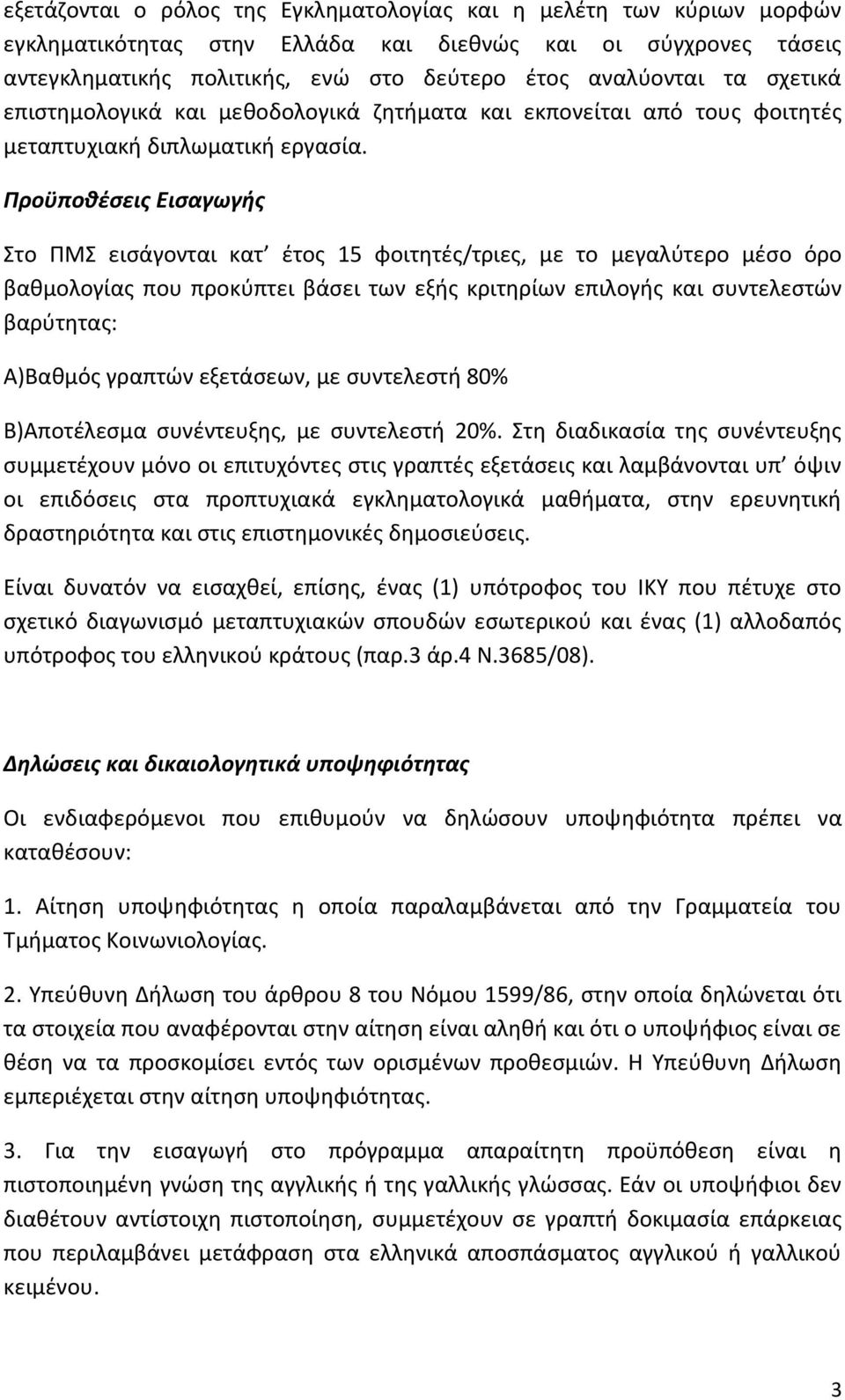 Προϋποθέσεις Εισαγωγής Στο ΠΜΣ εισάγονται κατ έτος 15 φοιτητές/τριες, με το μεγαλύτερο μέσο όρο βαθμολογίας που προκύπτει βάσει των εξής κριτηρίων επιλογής και συντελεστών βαρύτητας: Α)Βαθμός γραπτών