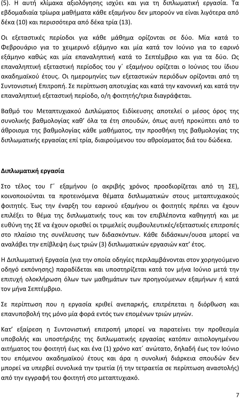 Μία κατά το Φεβρουάριο για το χειμερινό εξάμηνο και μία κατά τον Ιούνιο για το εαρινό εξάμηνο καθώς και μία επαναληπτική κατά το Σεπτέμβριο και για τα δύο.