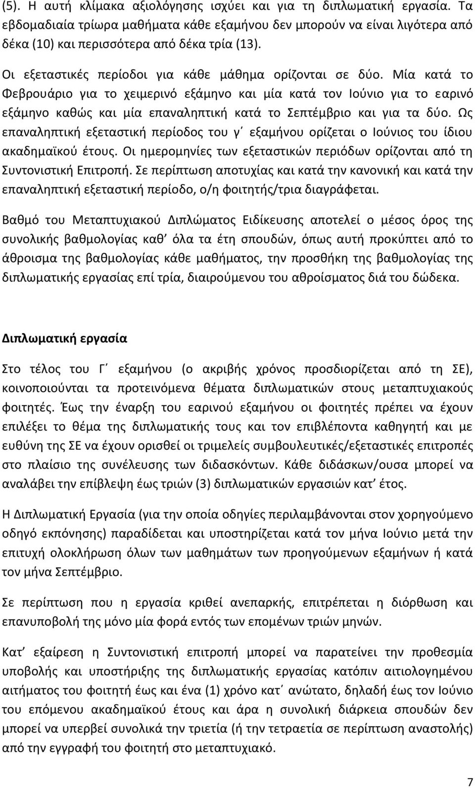 Μία κατά το Φεβρουάριο για το χειμερινό εξάμηνο και μία κατά τον Ιούνιο για το εαρινό εξάμηνο καθώς και μία επαναληπτική κατά το Σεπτέμβριο και για τα δύο.