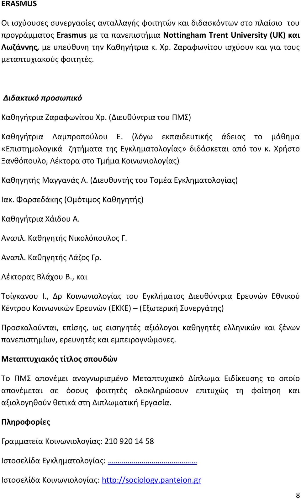 (λόγω εκπαιδευτικής άδειας το μάθημα «Επιστημολογικά ζητήματα της Εγκληματολογίας» διδάσκεται από τον κ. Χρήστο Ξανθόπουλο, Λέκτορα στο Τμήμα Κοινωνιολογίας) Καθηγητής Μαγγανάς Α.