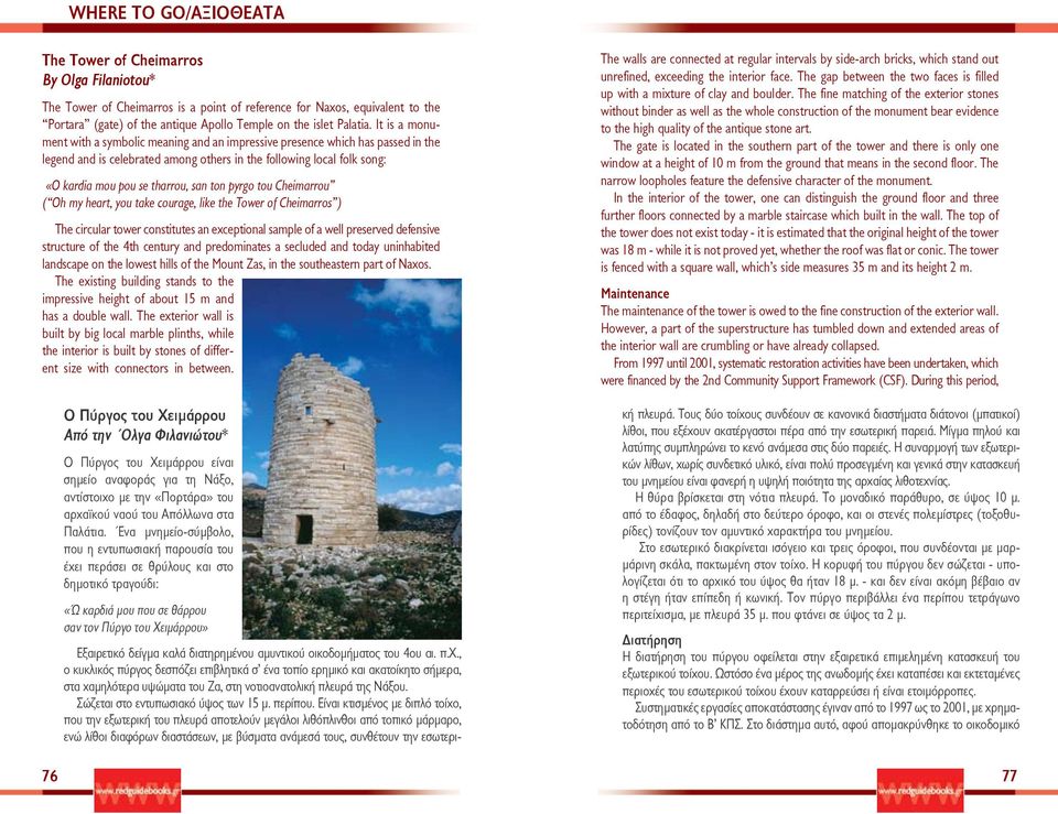 ton pyrgo tou Cheimarrou ( Oh my heart, you take courage, like the Tower of Cheimarros ) The circular tower constitutes an exceptional sample of a well preserved defensive structure of the 4th