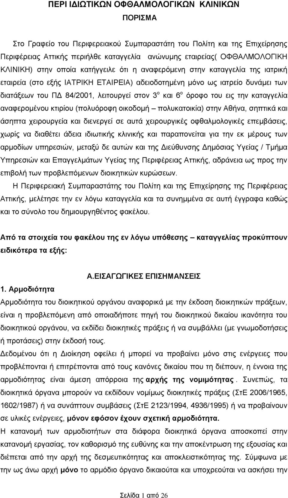 ο και 6 ο όροφο του εις την καταγγελία αναφερομένου κτιρίου (πολυόροφη οικοδομή πολυκατοικία) στην Αθήνα, σηπτικά και άσηπτα χειρουργεία και διενεργεί σε αυτά χειρουργικές οφθαλμολογικές επεμβάσεις,