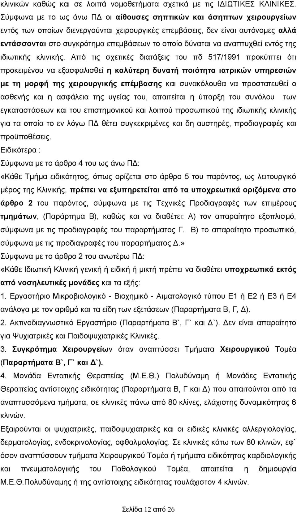 δύναται να αναπτυχθεί εντός της ιδιωτικής κλινικής.
