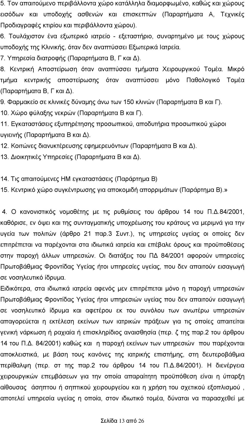 Κεντρική Αποστείρωση όταν αναπτύσσει τμήματα Χειρουργικού Τομέα. Μικρό τμήμα κεντρικής αποστείρωσης όταν αναπτύσσει μόνο Παθολογικό Τομέα (Παραρτήματα Β, Γ και Δ). 9.